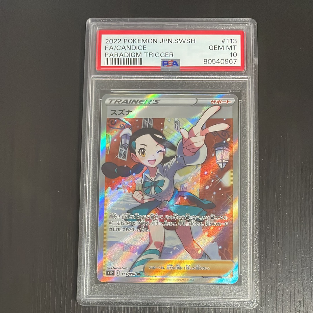 スズナ SR[s12 113/098](拡張パック「パラダイムトリガー」)
