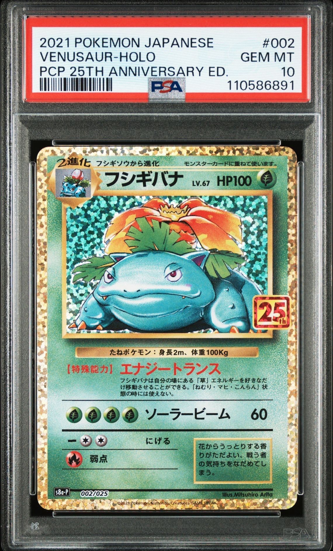 フシギバナ: プロモ[S8a-P 002/025](プロモカードパック 25th ANNIVERSARY edition)
