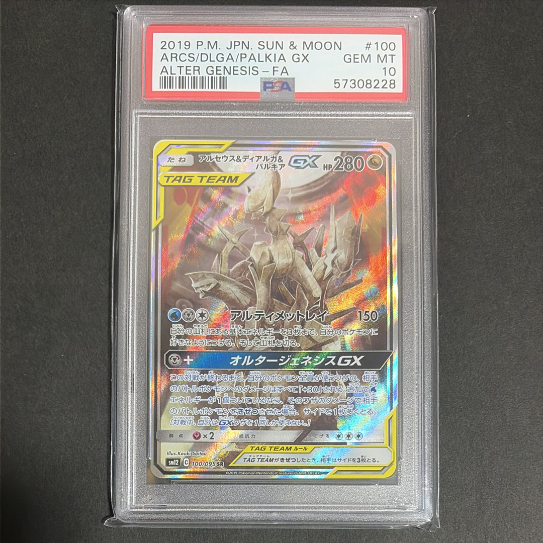 アルセウス&ディアルガ&パルキアGX SR: SA (三神) [SM12 100/095](拡張パック「オルタージェネシス」)