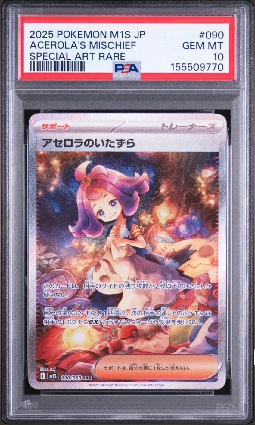 アセロラのいたずら SAR [M1S 090/063](拡張パック「メガシンフォニア