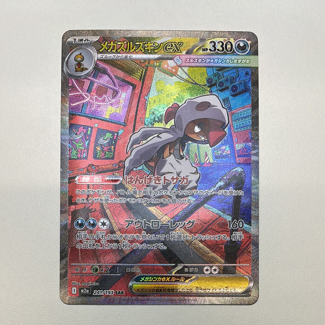 メガズルズキンex SAR [M2a 241/193](ハイクラスパック「MEGAドリームex」)