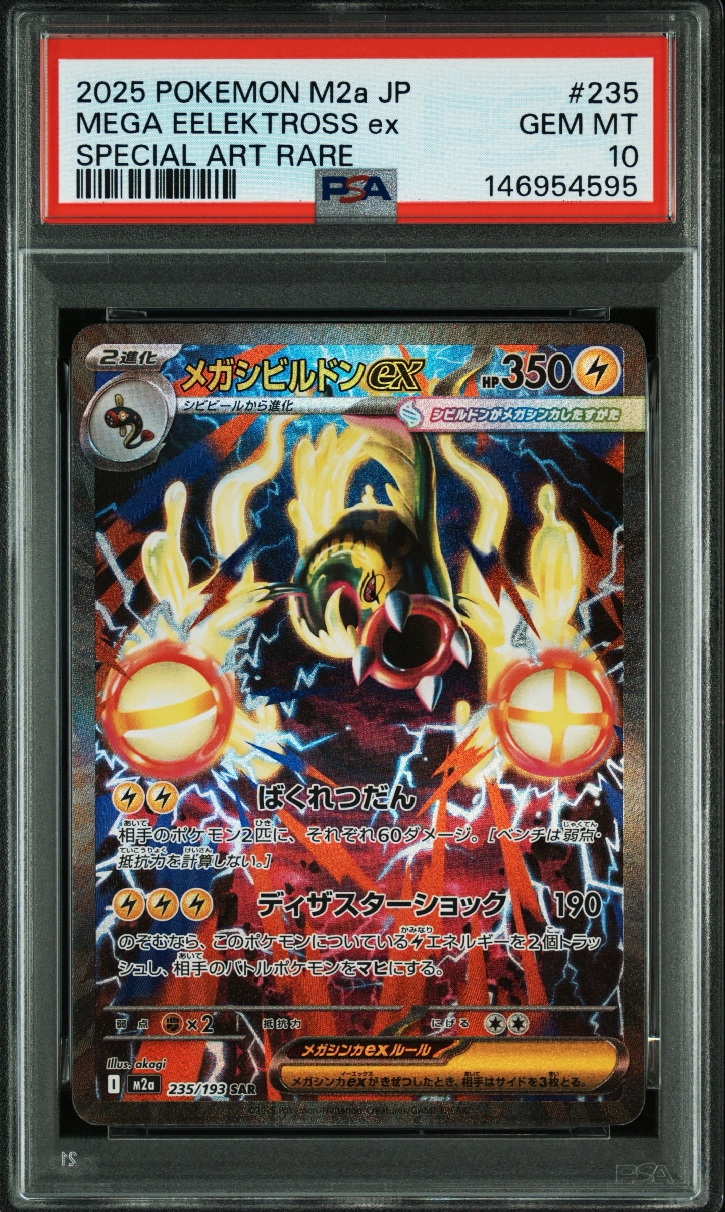 メガシビルドンex SAR [M2a 235/193](ハイクラスパック「MEGAドリームex」)