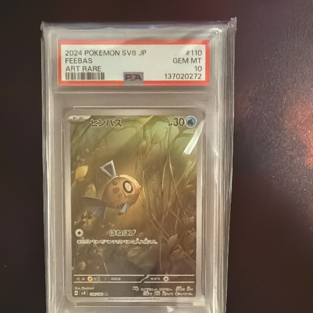 PSA10】ヒンバス AR [SV8 110/106](拡張パック「超電ブレイカー」) 1枚