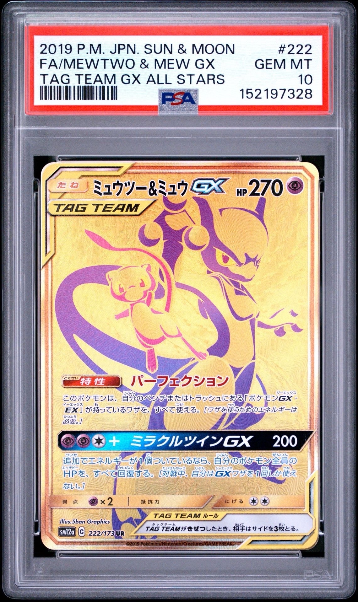 ミュウツー&ミュウGX UR[SM12a 222/173](ハイクラスパック「TAG TEAM GX タッグオールスターズ」)