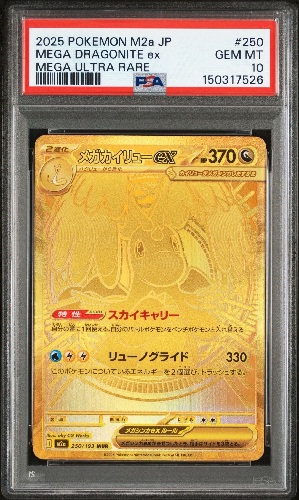 メガカイリューex MUR [M2a 250/193](ハイクラスパック「MEGAドリーム