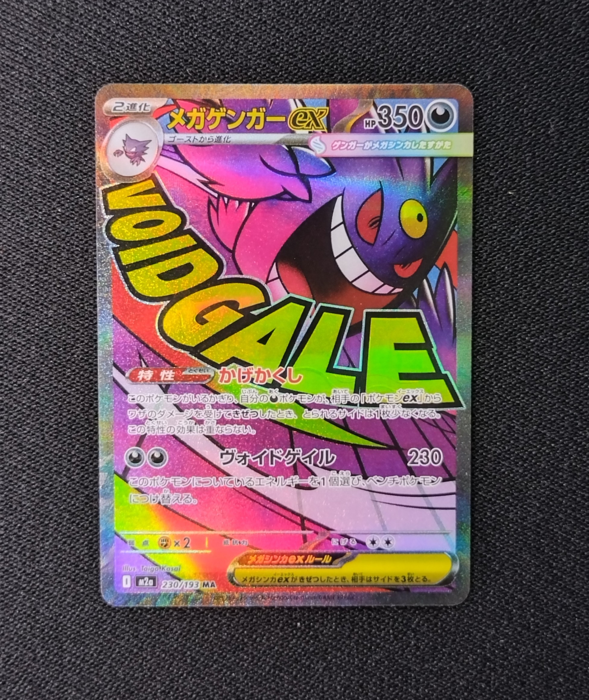 メガゲンガーex MA [M2a 230/193](ハイクラスパック「MEGAドリームex」)