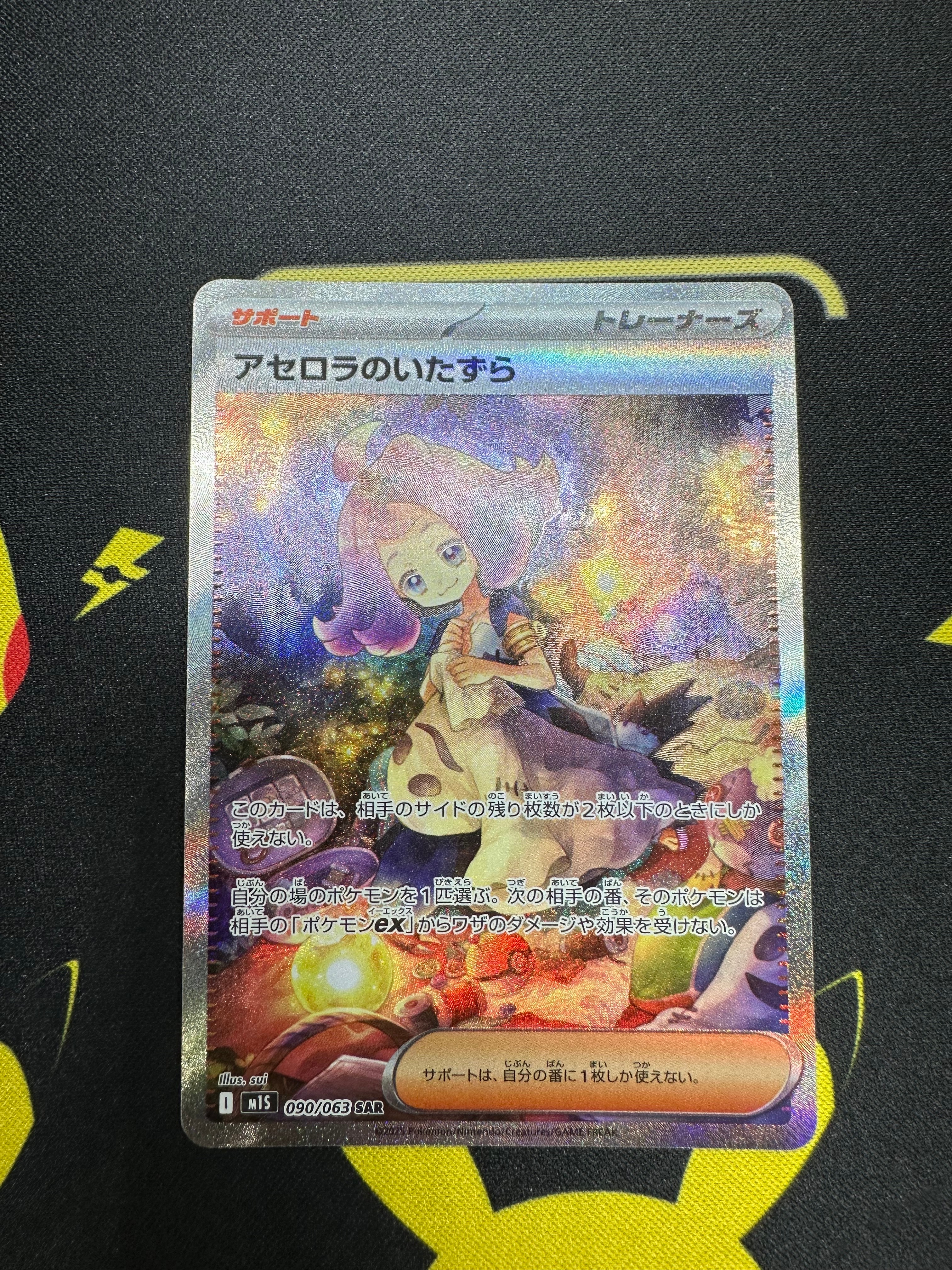 アセロラのいたずら SAR [M1S 090/063](拡張パック「メガシンフォニア