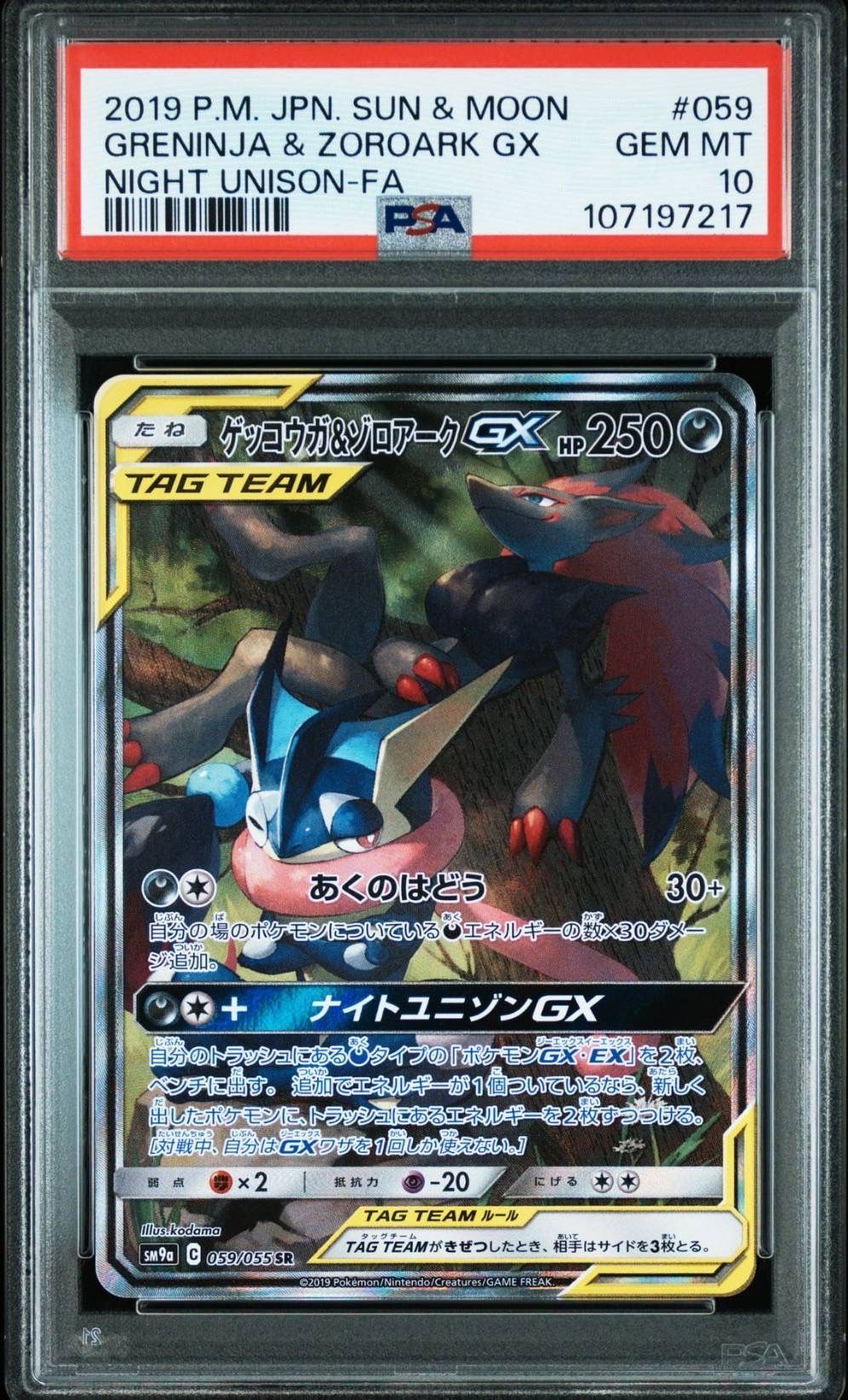 ゲッコウガ&ゾロアークGX SR: SA[SM9a 059/055](強化拡張パック「ナイトユニゾン」)