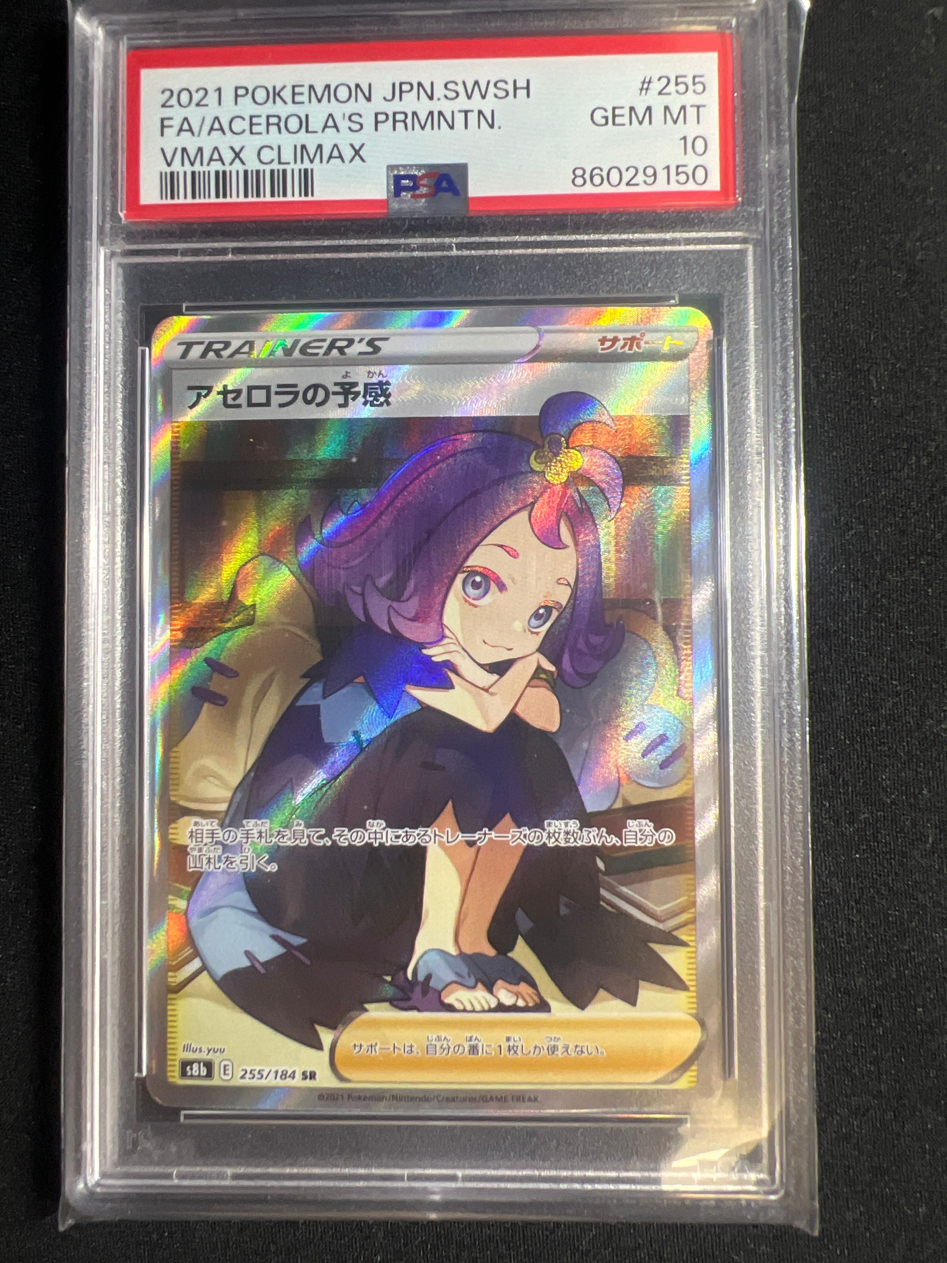 アセロラの予感 SR[S8b 255/184](ハイクラスパック「VMAXクライマックス」)