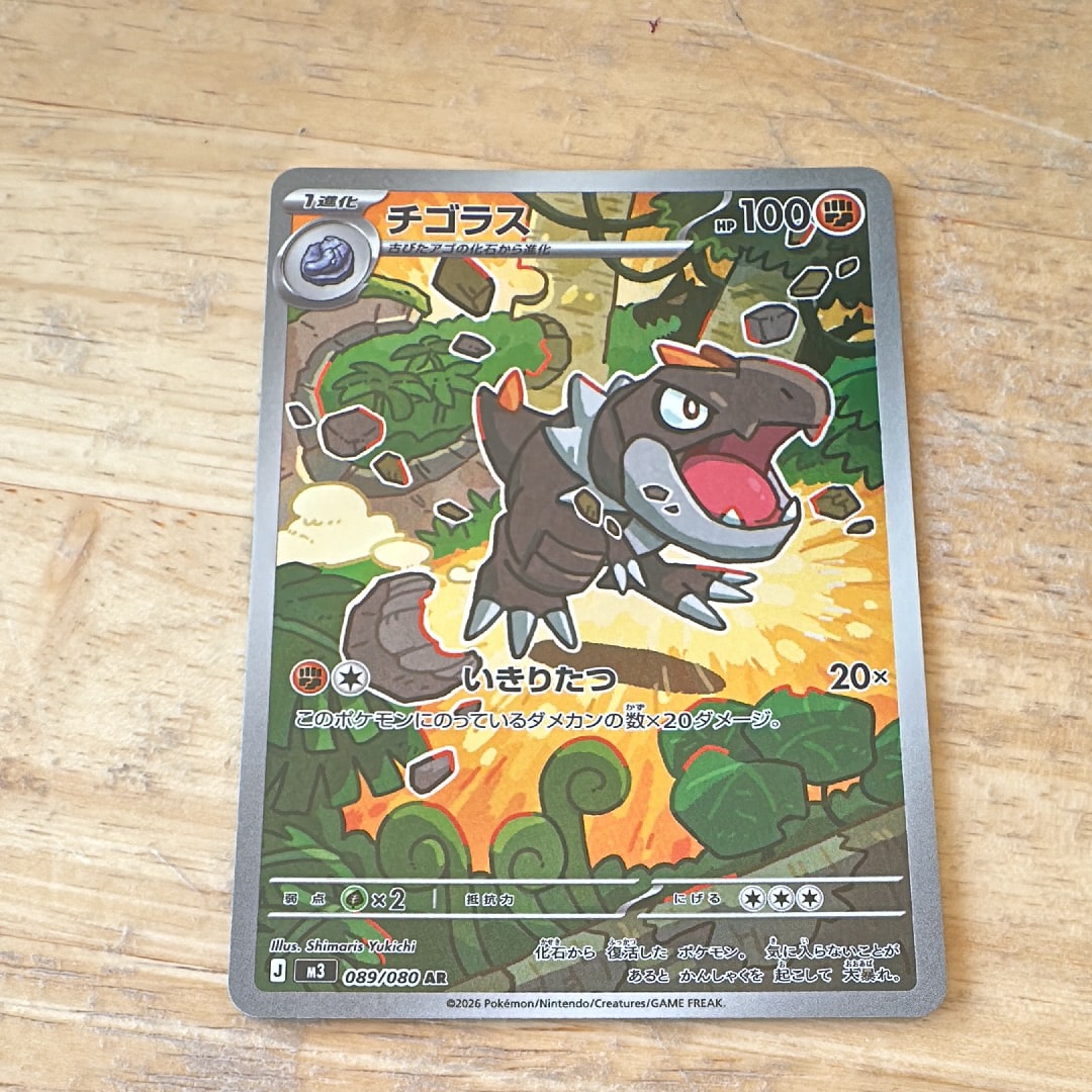 チゴラス AR [M3 089/080](拡張パック「ムニキスゼロ」)