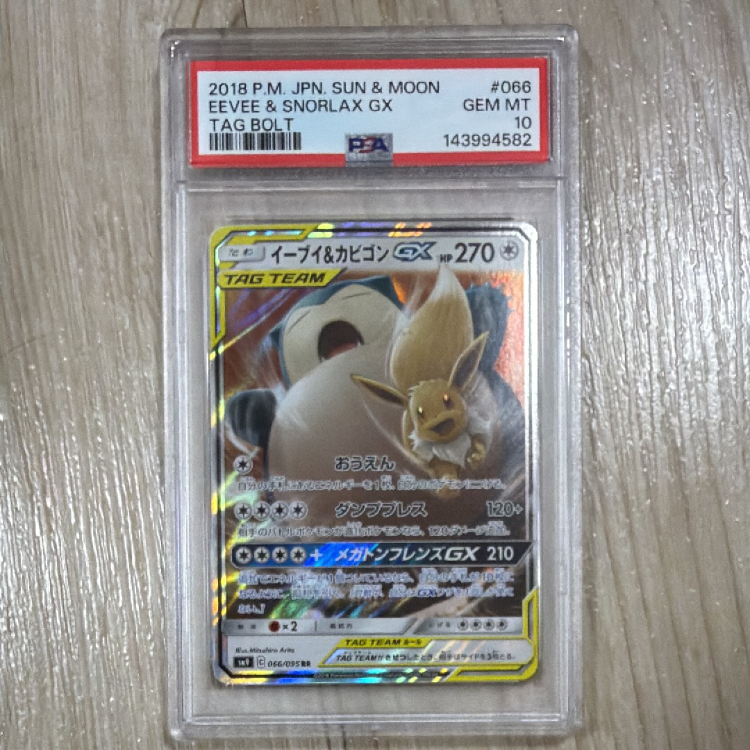 PSA10】イーブイ&カビゴンGX RR [SM9 066/095](拡張パック「タッグ