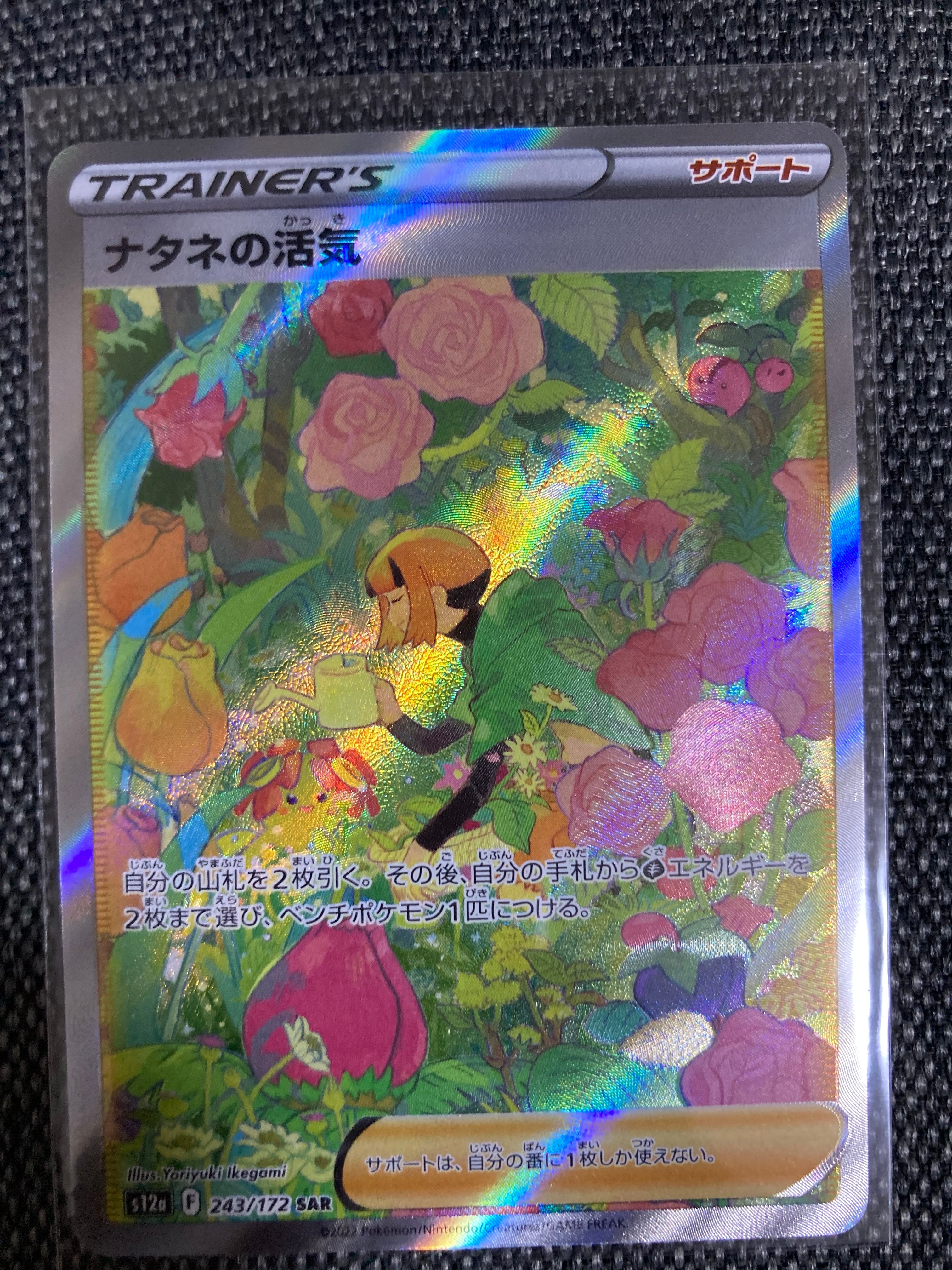 ナタネの活気 SAR[s12a 243/172](ハイクラスパック「VSTARユニバース」)