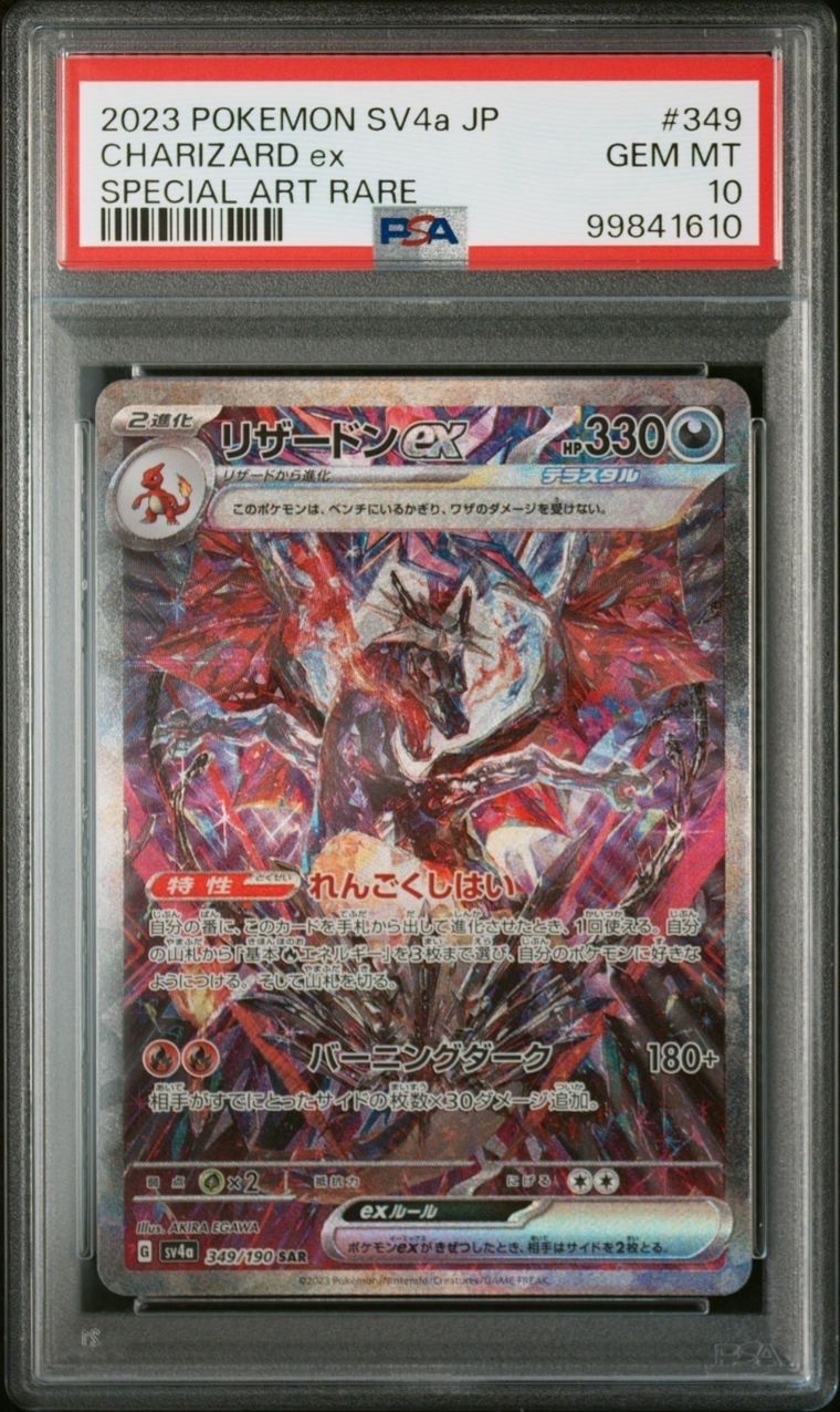 リザードンex SAR [SV4a 349/190](ハイクラスパック「シャイニートレジャーex」)