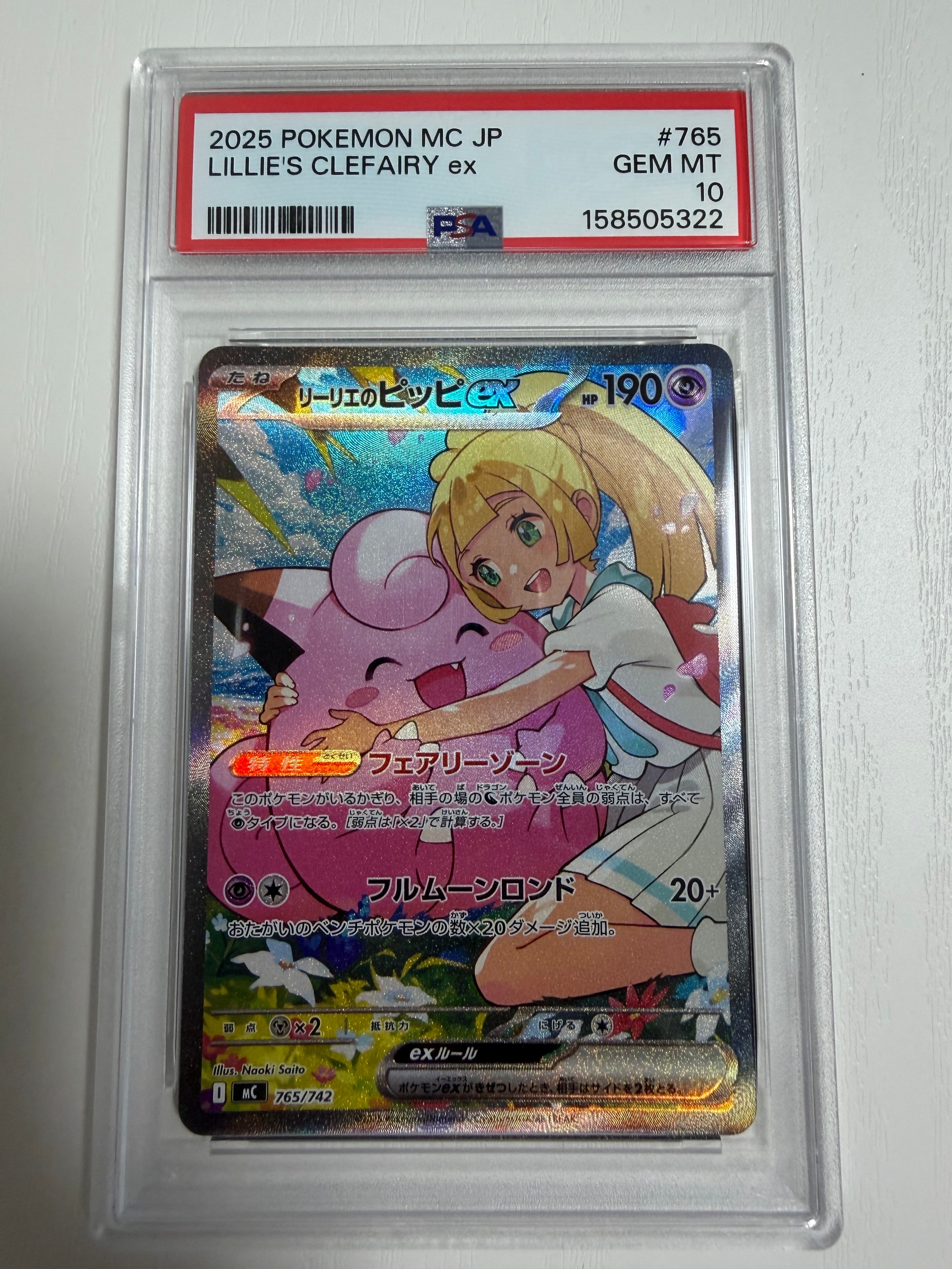 リーリエのピッピex SAR仕様 [MC 765/742](スタートデッキ100「バトル