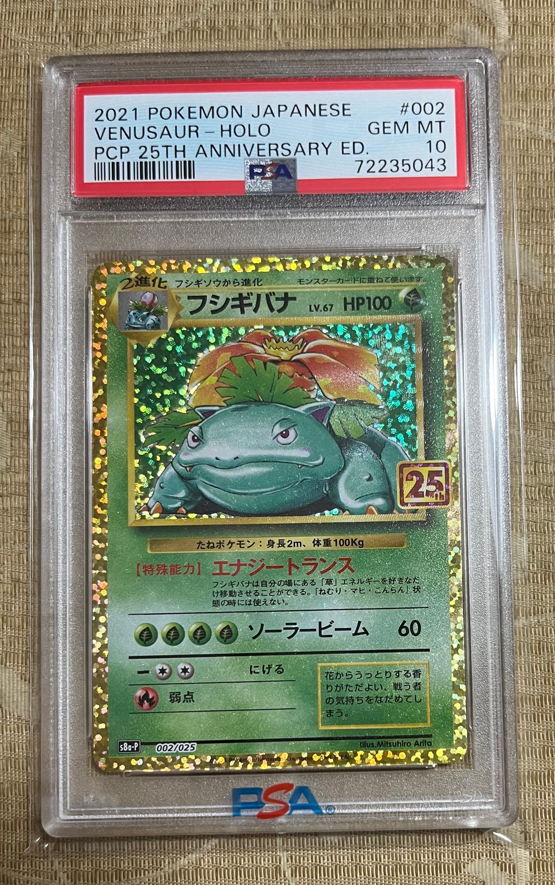 フシギバナ: プロモ[S8a-P 002/025](プロモカードパック 25th ANNIVERSARY edition)
