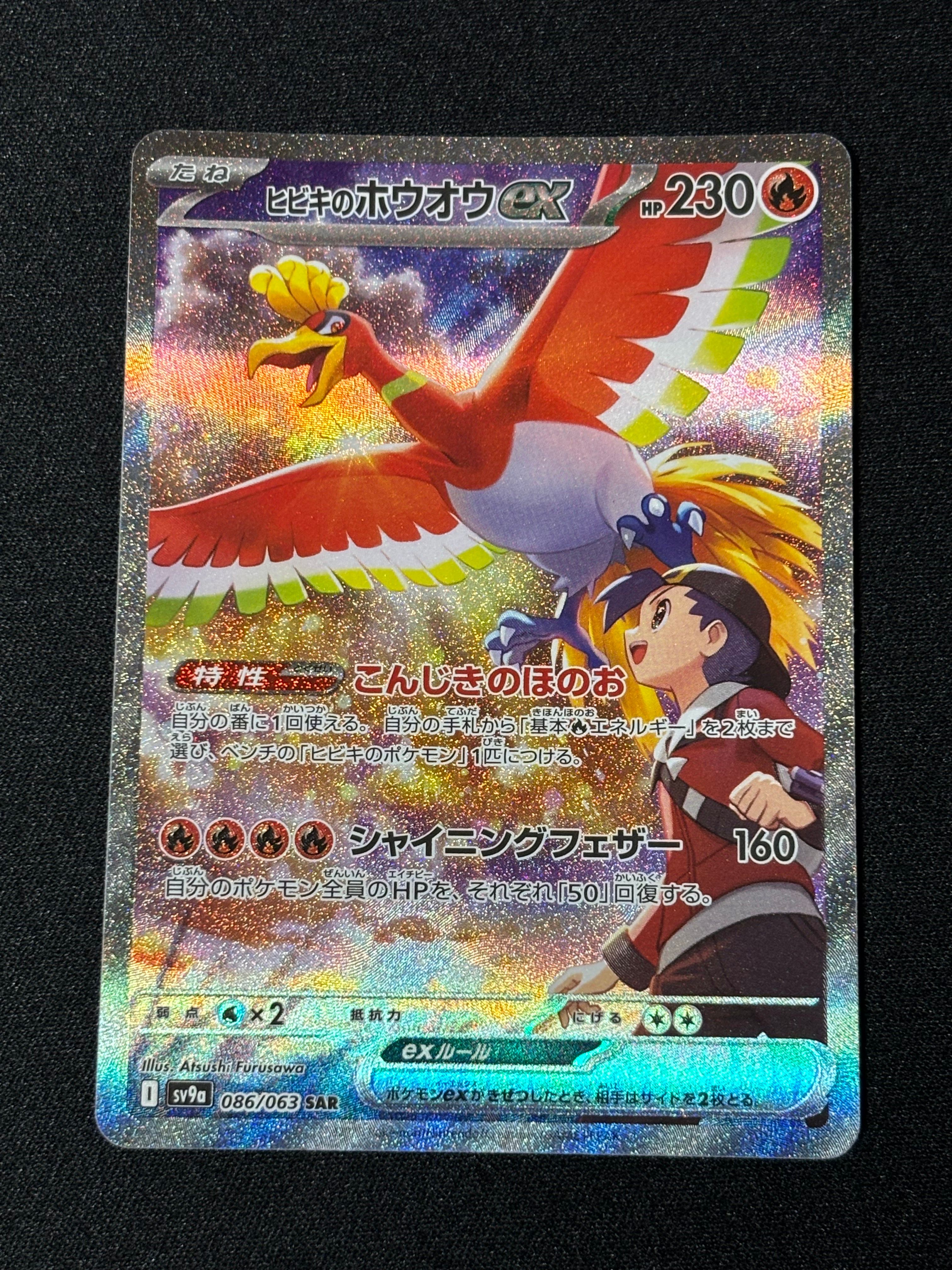 ヒビキのホウオウex SAR [SV9a 086/063](強化拡張パック「熱風のアリーナ」)