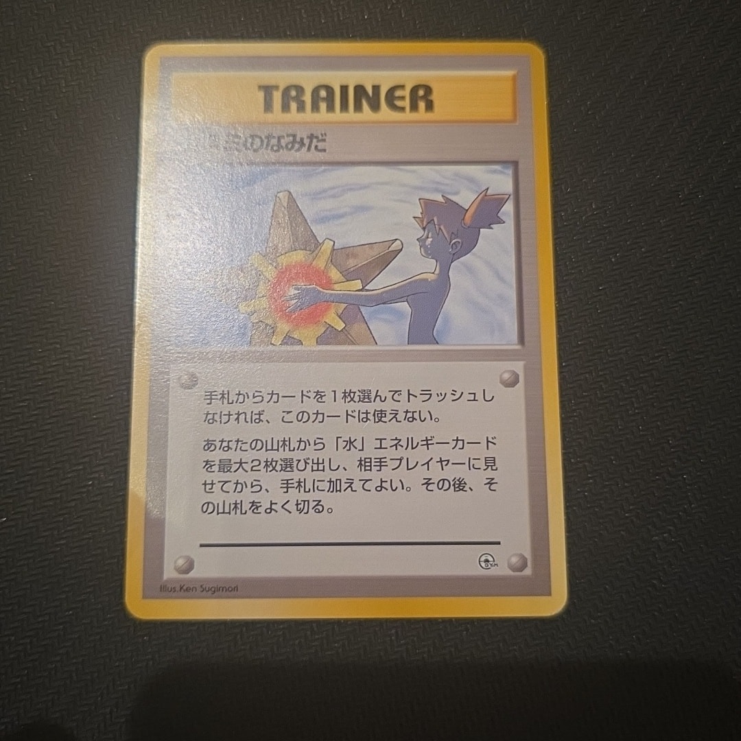 カスミのなみだ マーク無し: 旧裏[PMCG-DE](ポケモンジム構築デッキ