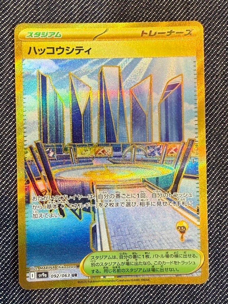 ハッコウシティ UR [SV9a 092/063](強化拡張パック「熱風のアリーナ」)