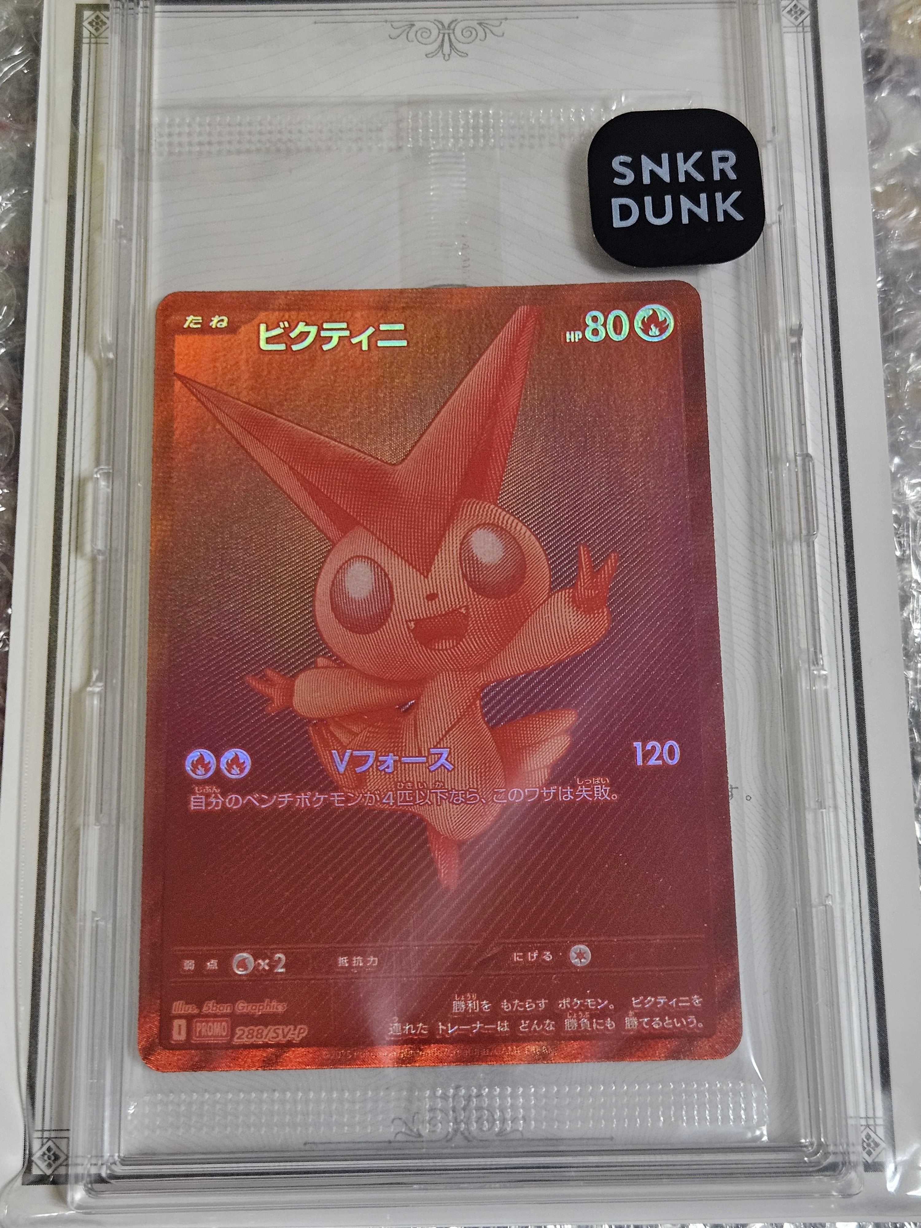 ビクティニ P [SV-P 288](プロモーションカード「ビクティニBWR争奪戦 上位賞 / おうちでブラックボルト・ホワイトフレア デッキ構築戦キャンペーン)