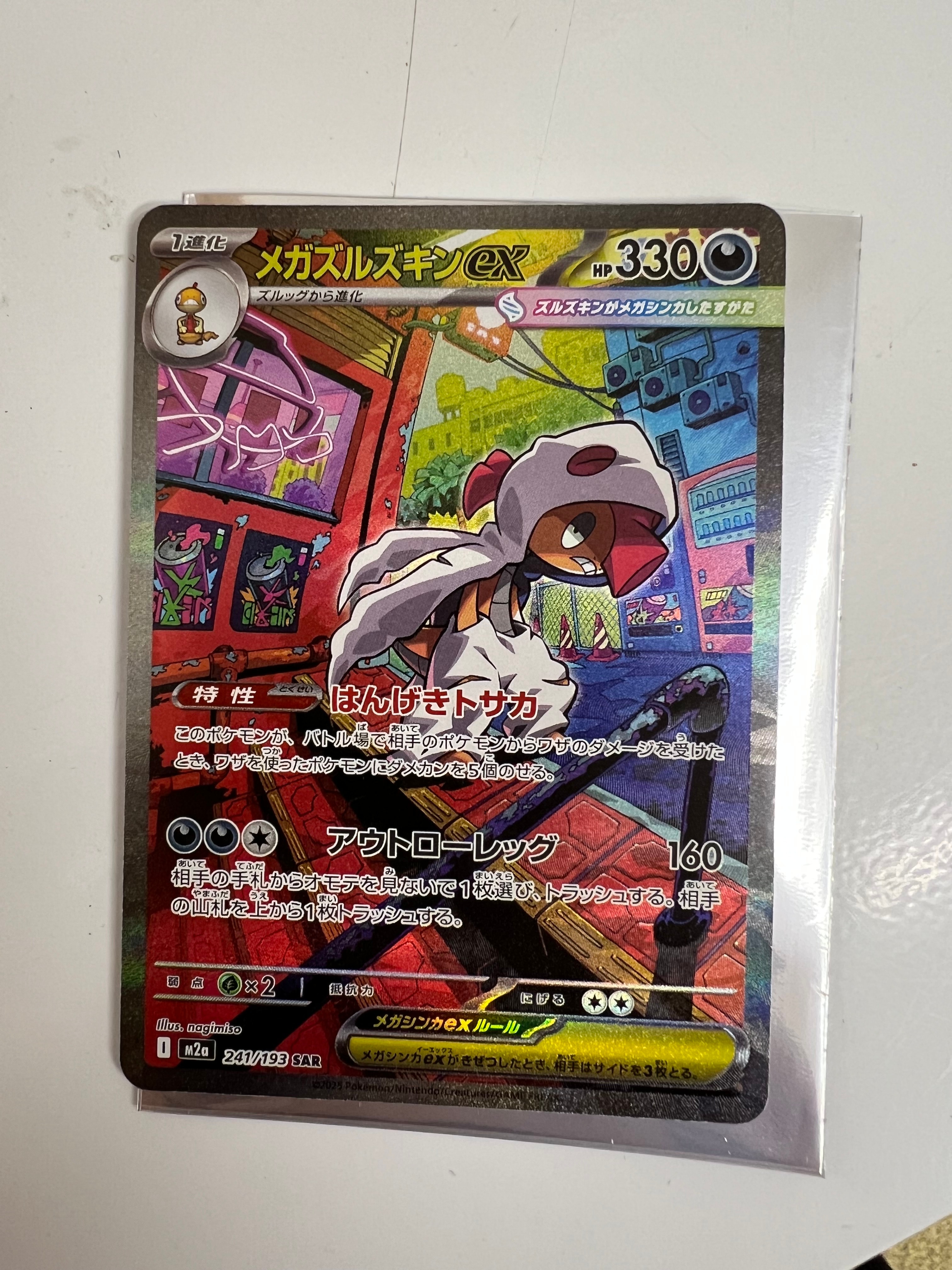 メガズルズキンex SAR [M2a 241/193](ハイクラスパック「MEGAドリームex」)