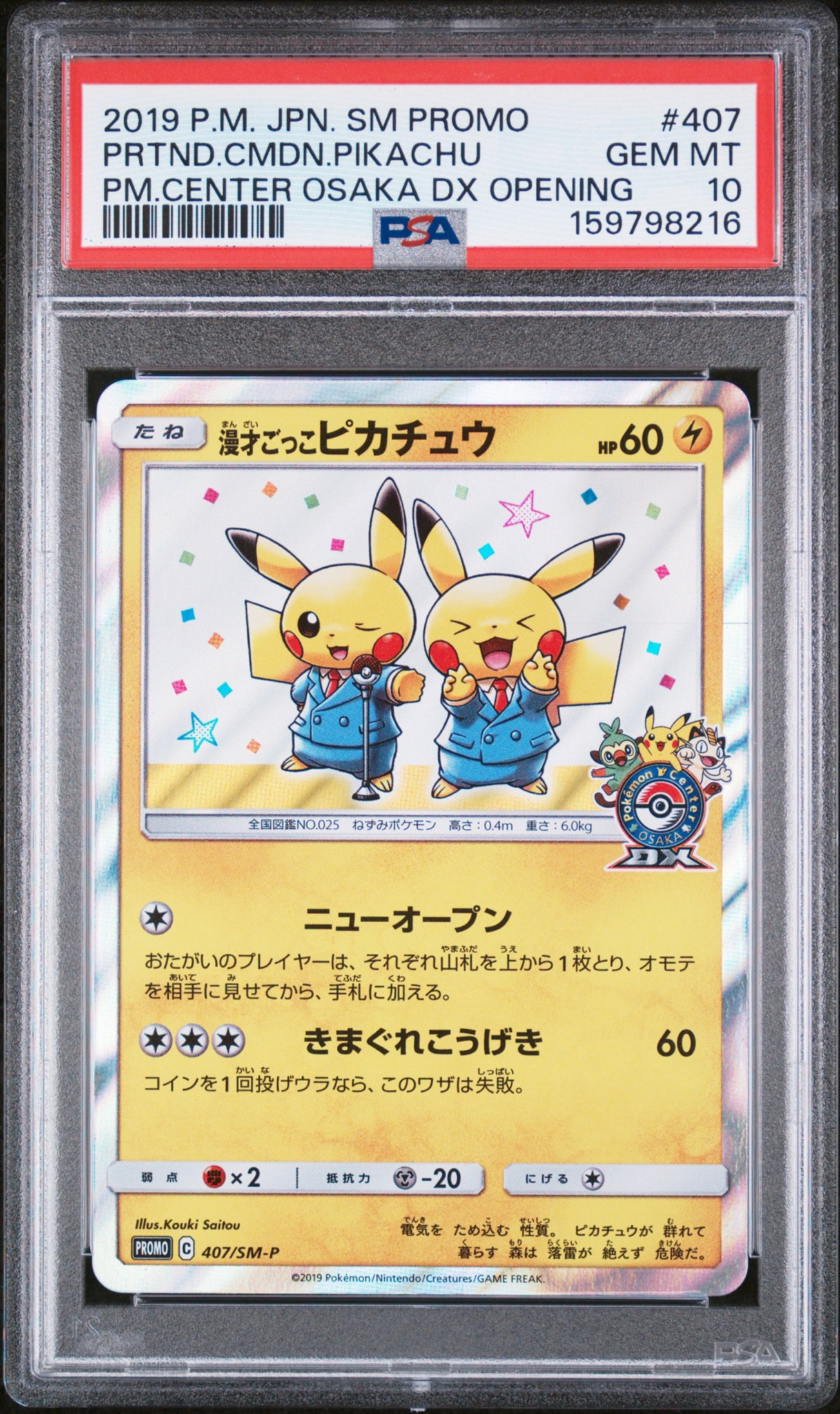 漫才ごっこピカチュウ: プロモ[SM-P 407](プロモーションカード「S-P