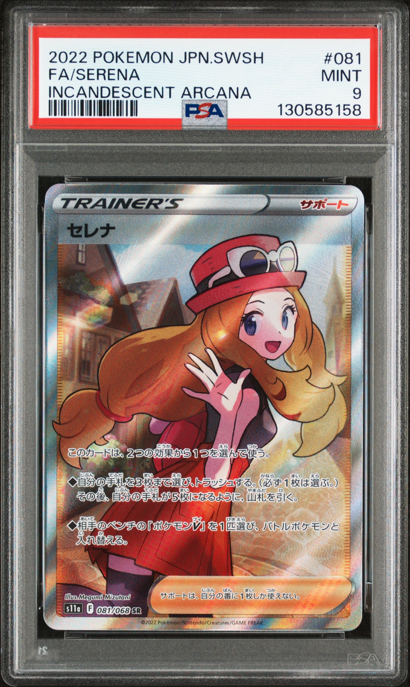 セレナ SR [s11a 081/068](強化拡張パック『白熱のアルカナ』)
