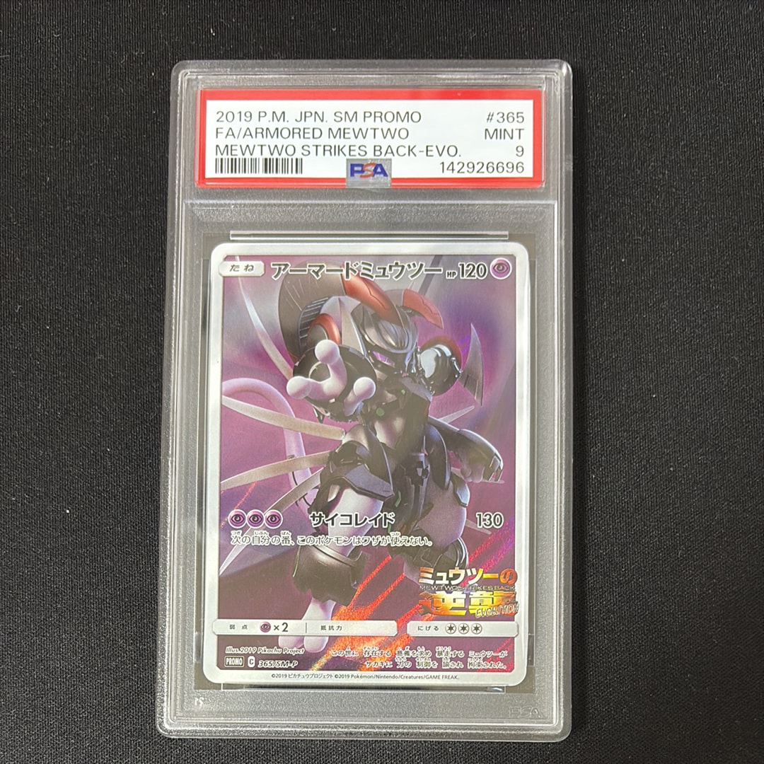 アーマードミュウツー: プロモ (開封済) [SM-P 365](プロモーション