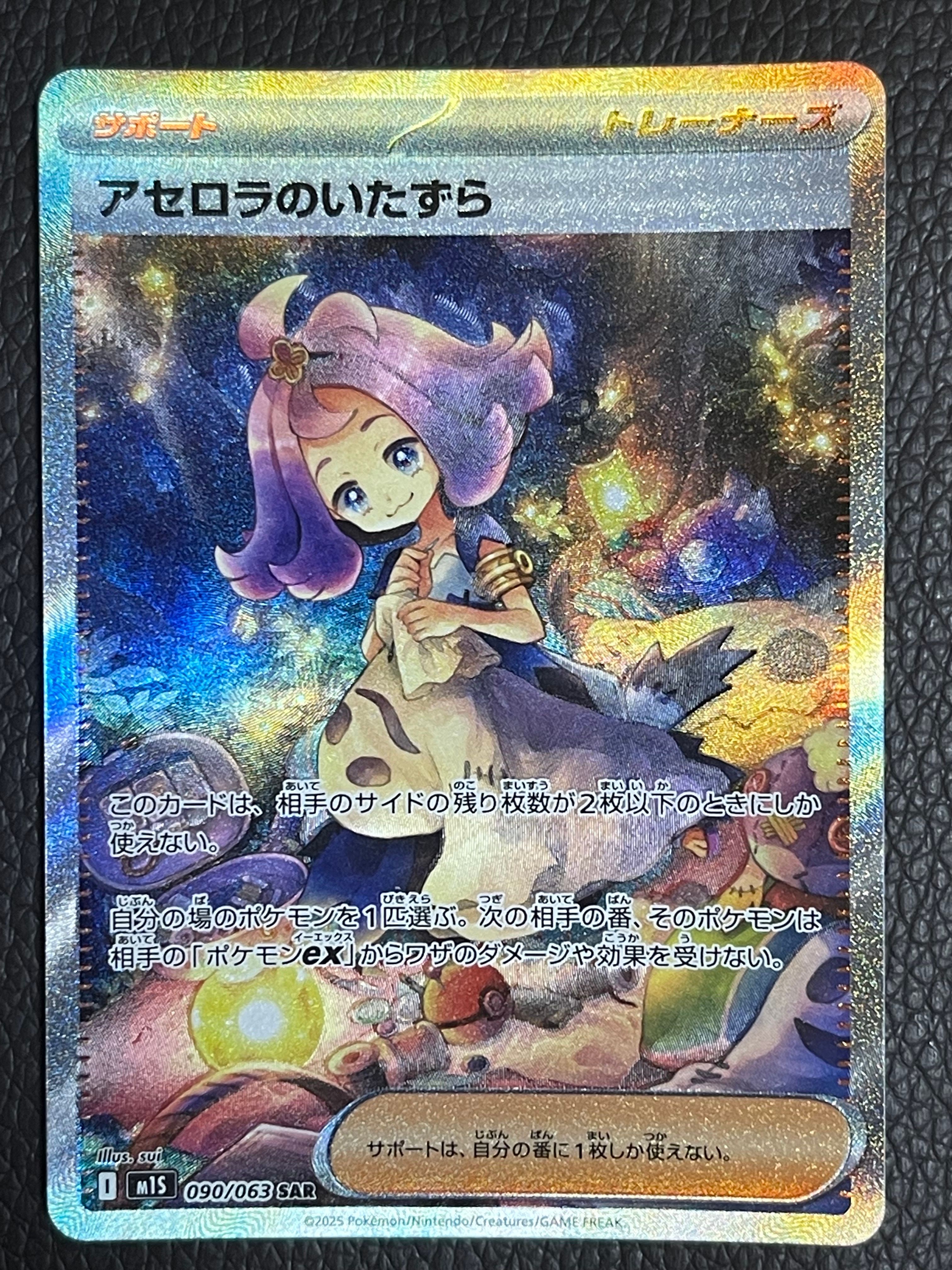 アセロラのいたずら SAR [M1S 090/063](拡張パック「メガシンフォニア」)