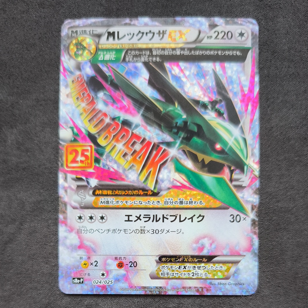 PSA10】MレックウザEX: プロモ[S8a-P 024/025](プロモカードパック