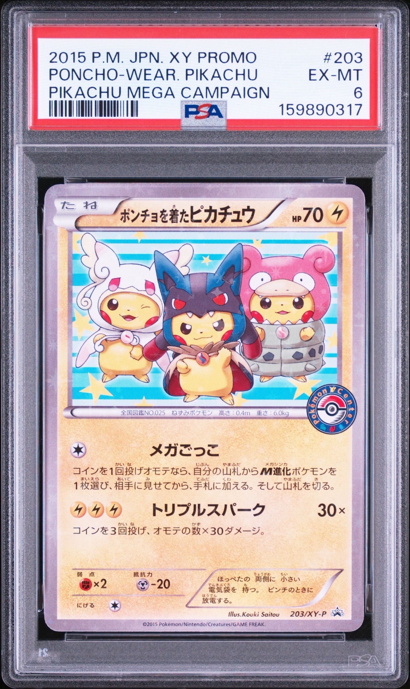 ポンチョを着たピカチュウ: プロモ (ポンチョピカチュウ) [XY-P 203/XY-P](プロモーションカード「XY-P」)