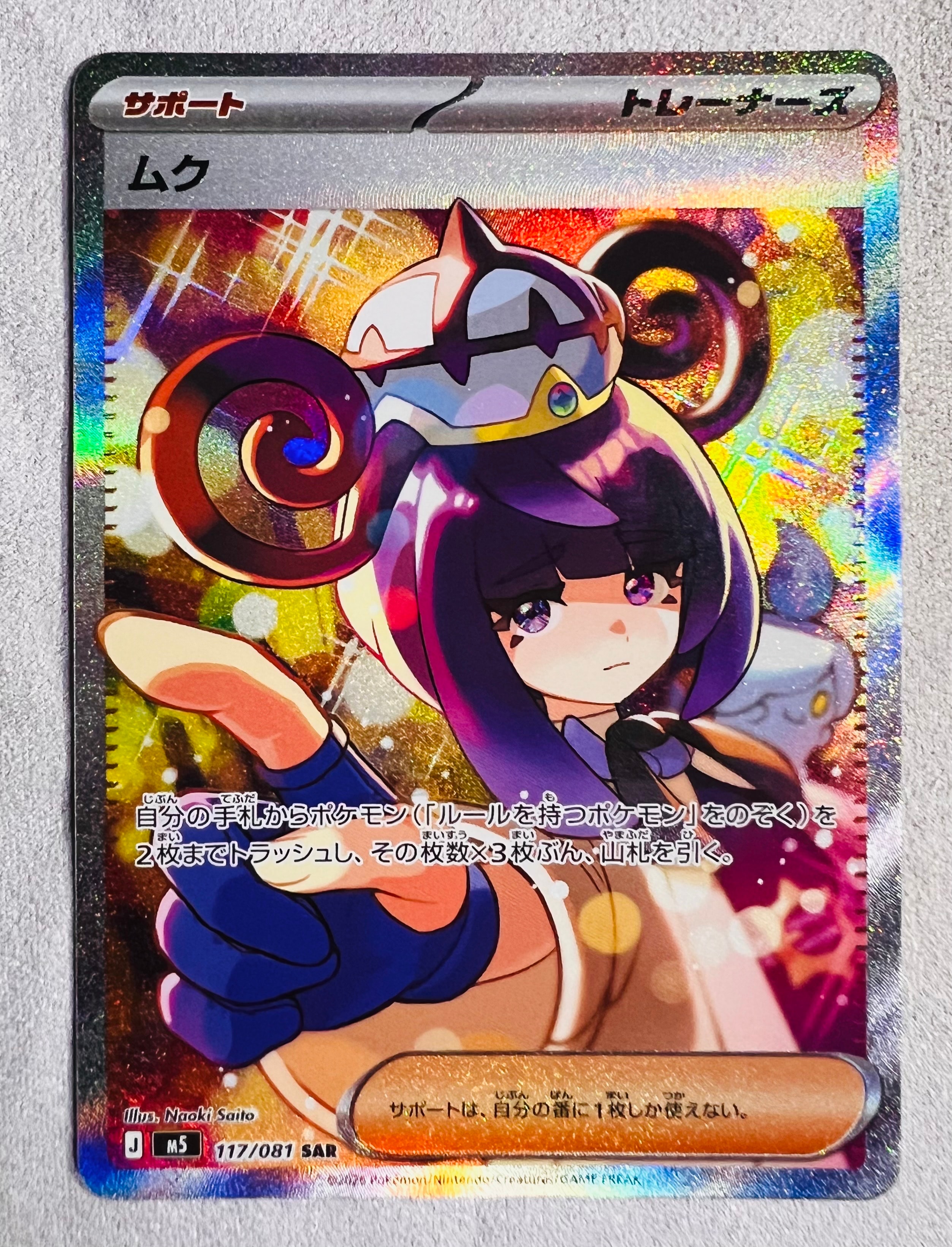 状態A】ムク SAR [M5 117/081](拡張パック「アビスアイ」) 1枚の中古