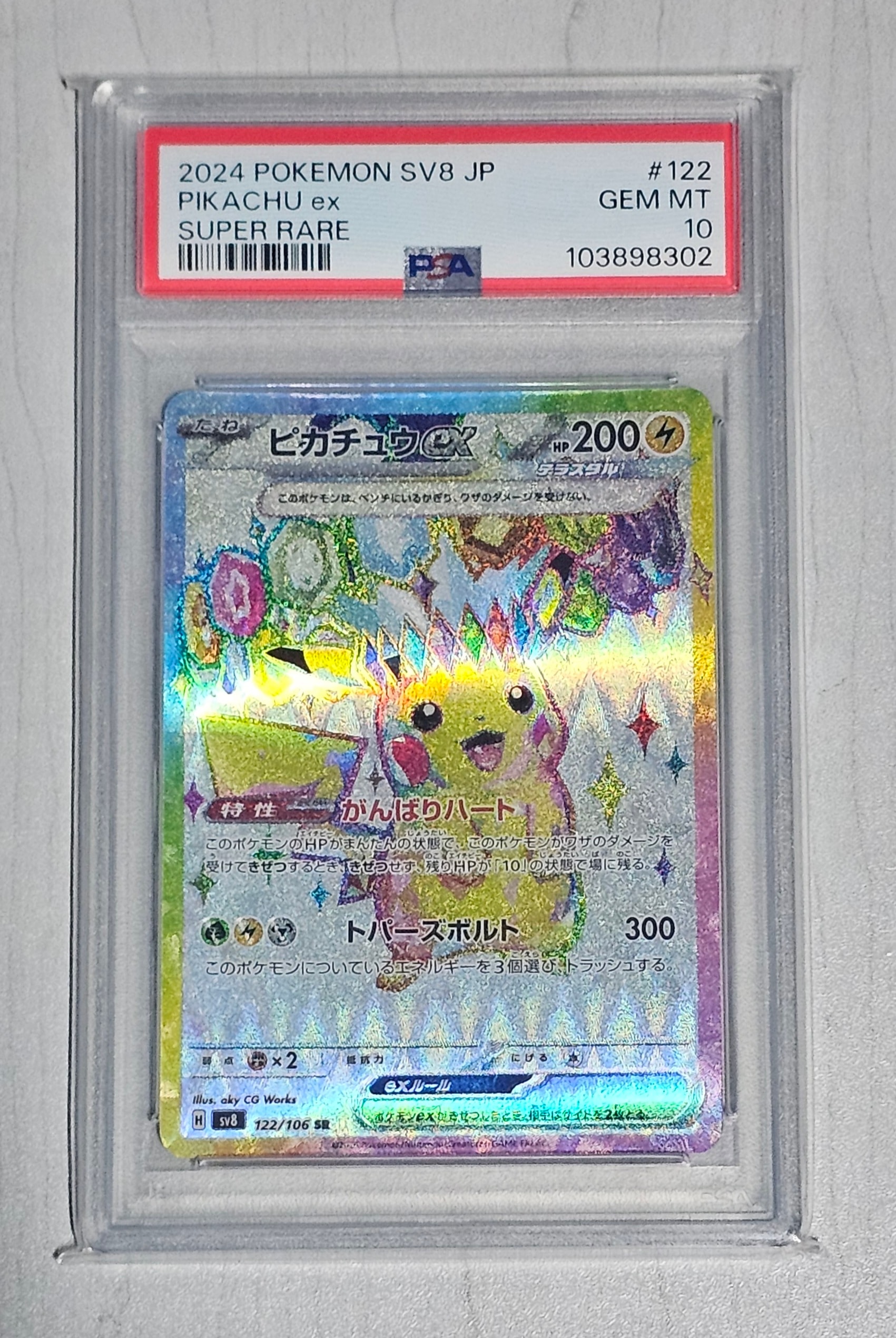 ピカチュウex SR [SV8 122/106](拡張パック「超電ブレイカー」)