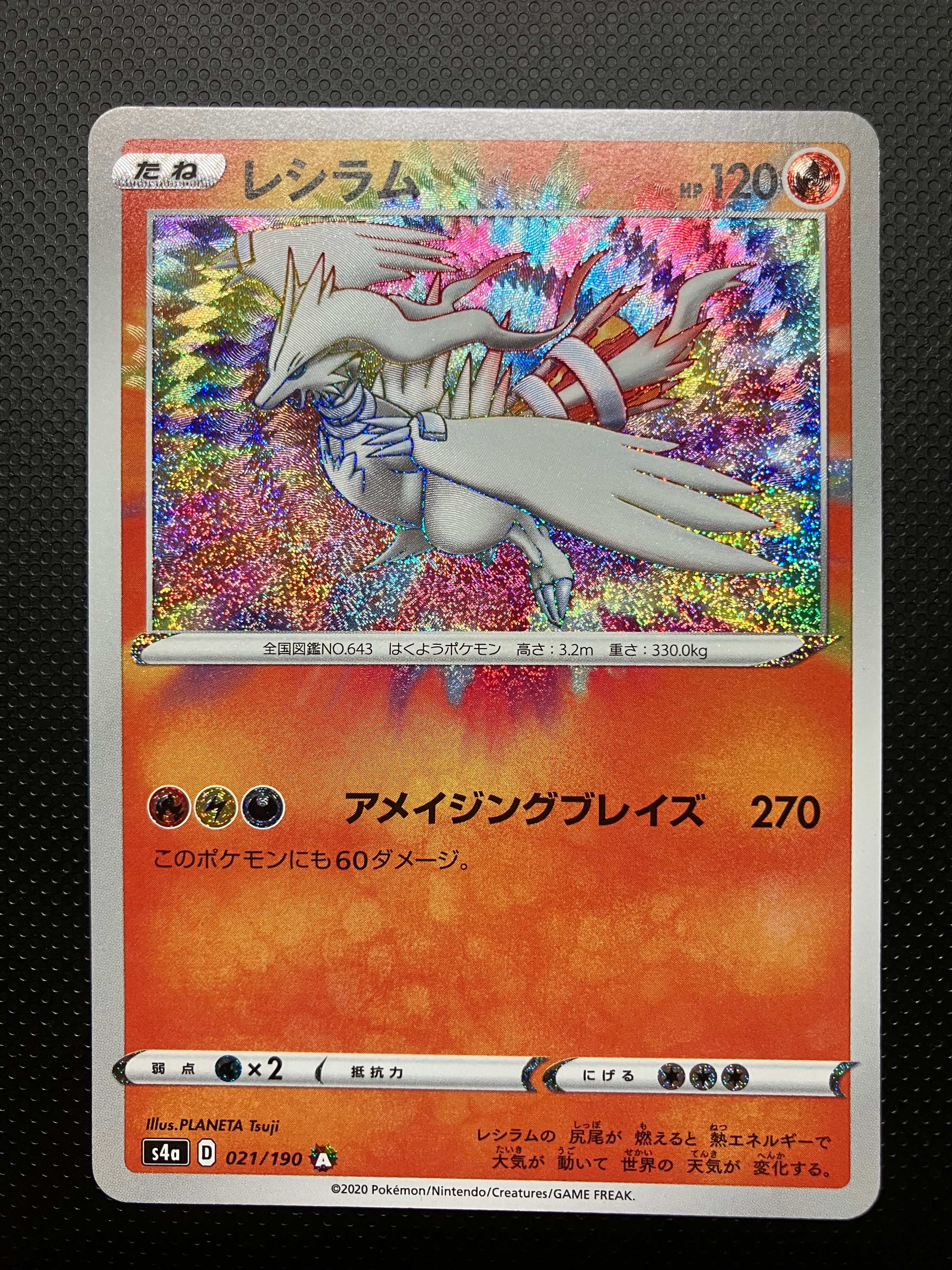 レシラム [s4a 021/190](ハイクラスパック「シャイニースターV」)