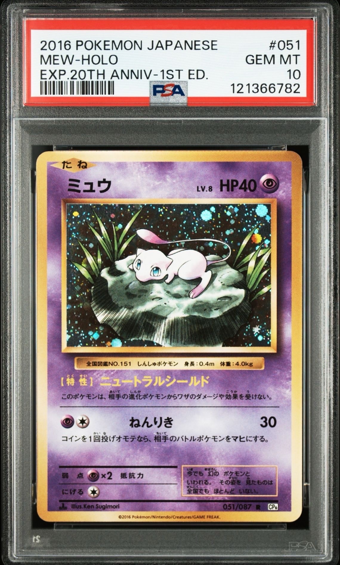ミュウ R :1ED [CP6 051/087](コンセプトパック「ポケットモンスターカードゲーム 拡張パック 20th Anniversary」)