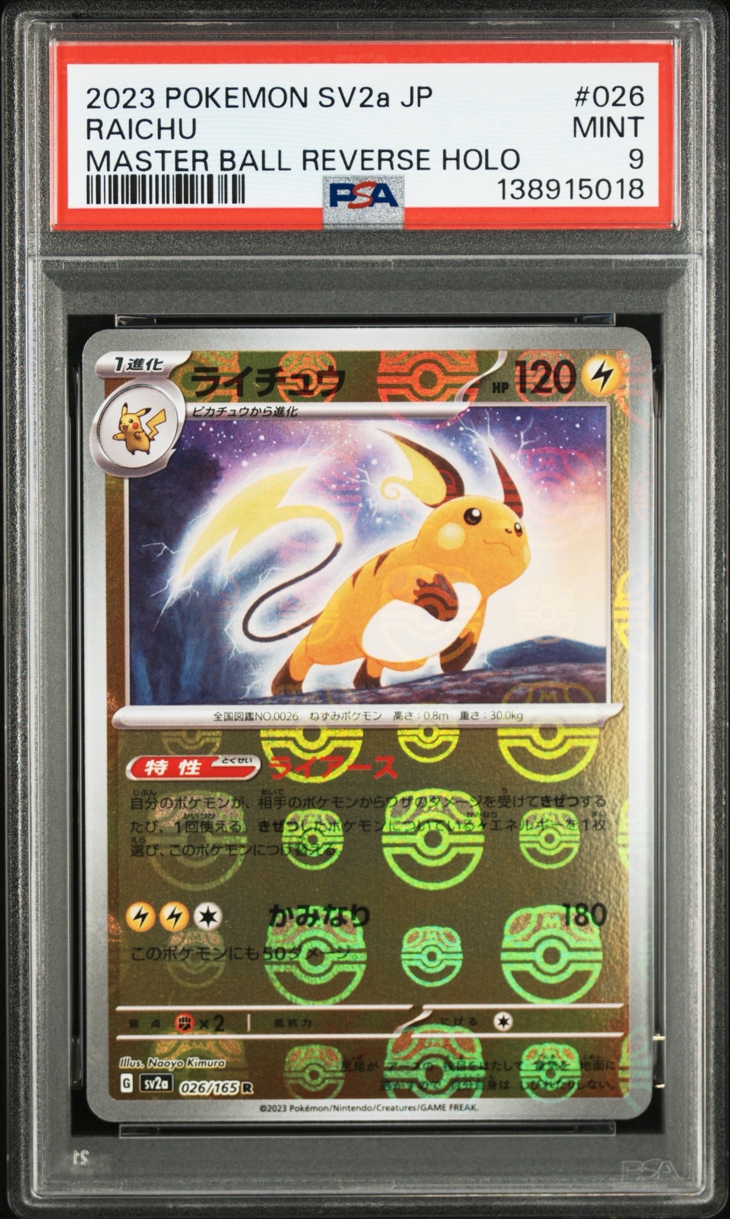 ライチュウ R: マスターボールミラー[SV2a 026/165](強化拡張パック「ポケモンカード151」)