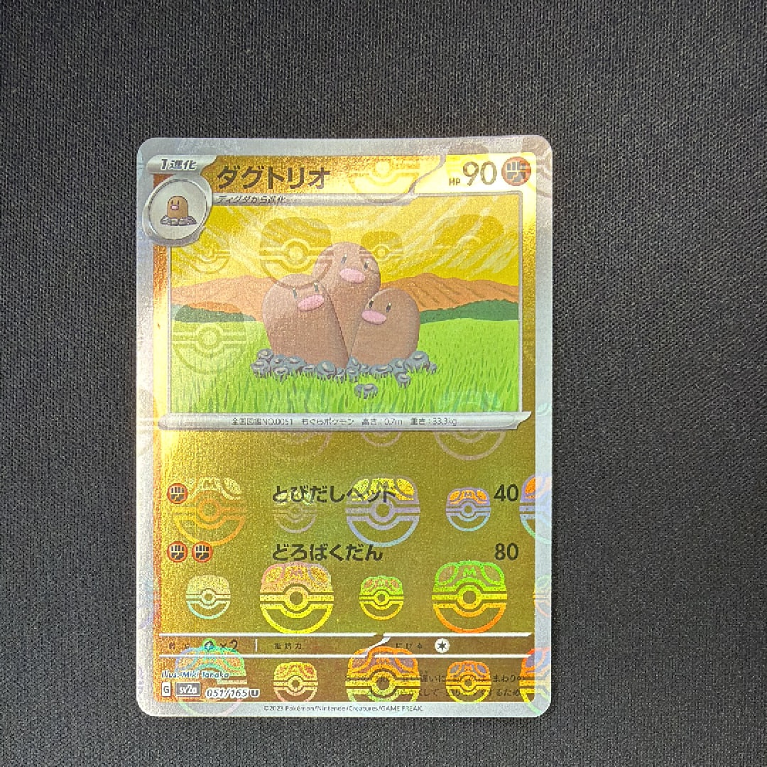 ダグトリオ U: マスターボールミラー[SV2a 051/165](強化拡張パック「ポケモンカード151」)