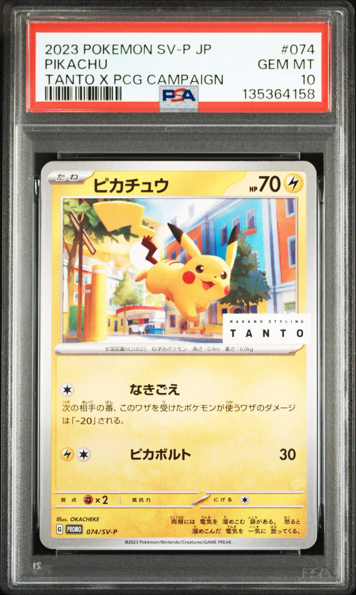 ピカチュウ: プロモ[SV-P 074](「タント×ポケモンカードゲーム