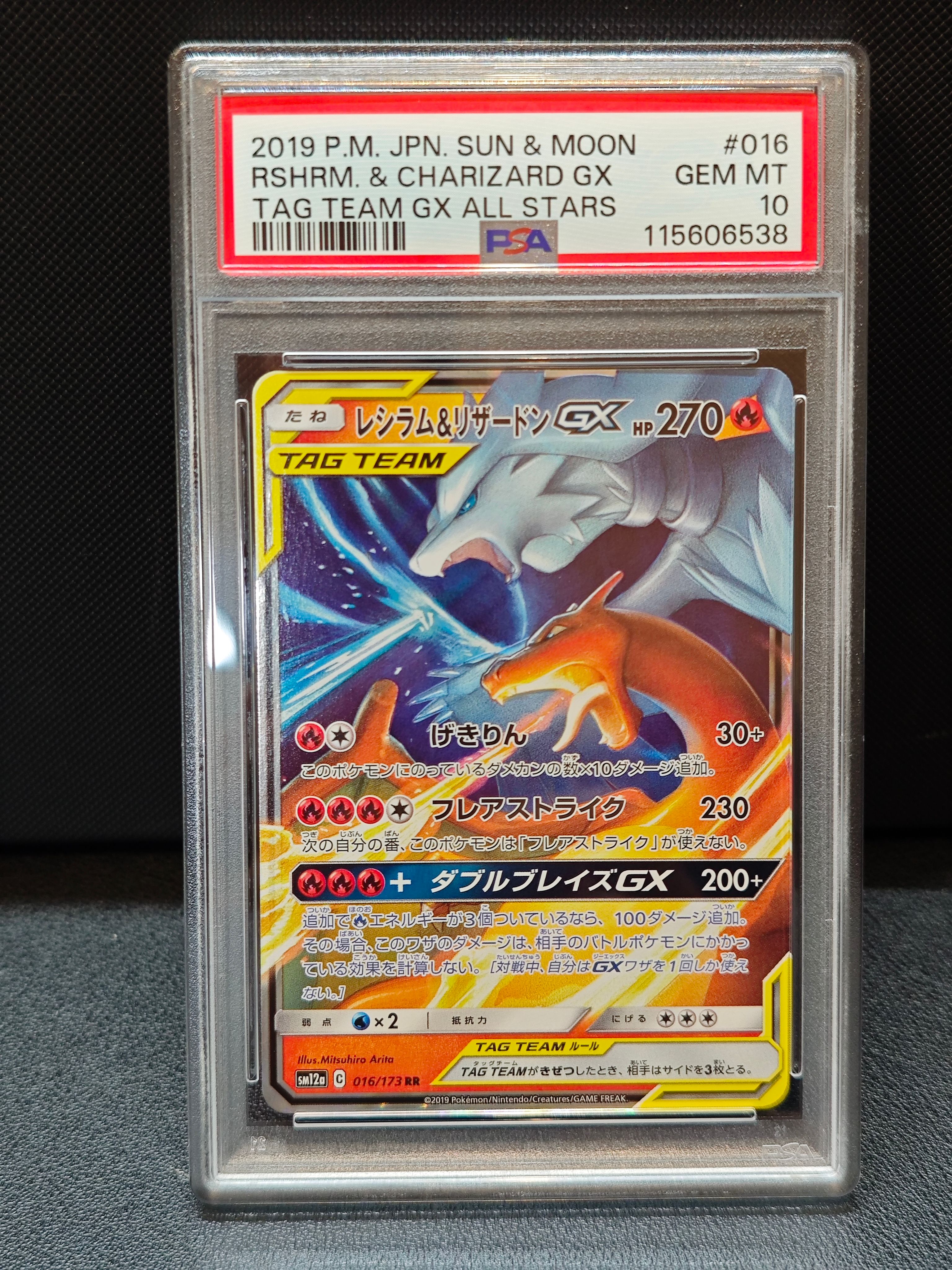レシラム&リザードンGX RR [SM12a 016/173](ハイクラスパック「TAG TEAM GX タッグオールスターズ」)