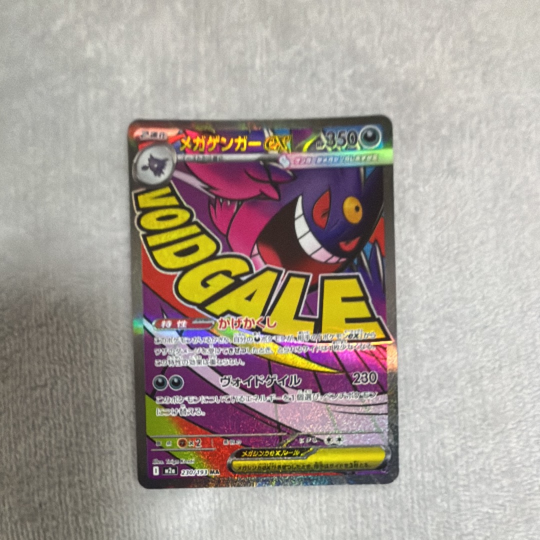 メガゲンガーex MA [M2a 230/193](ハイクラスパック「MEGAドリームex」)