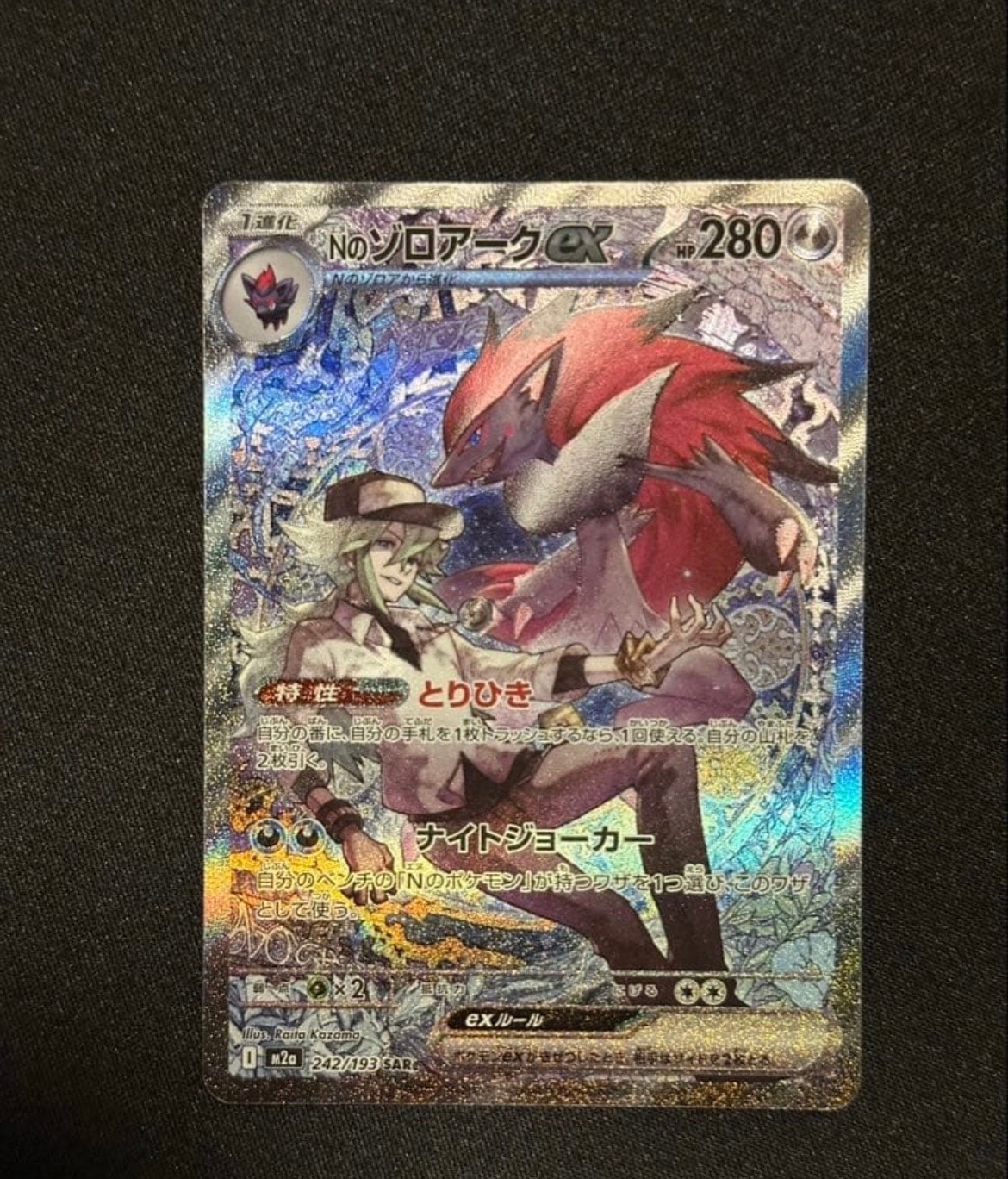 Nのゾロアークex SAR [M2a 242/193](ハイクラスパック「MEGAドリームex」)