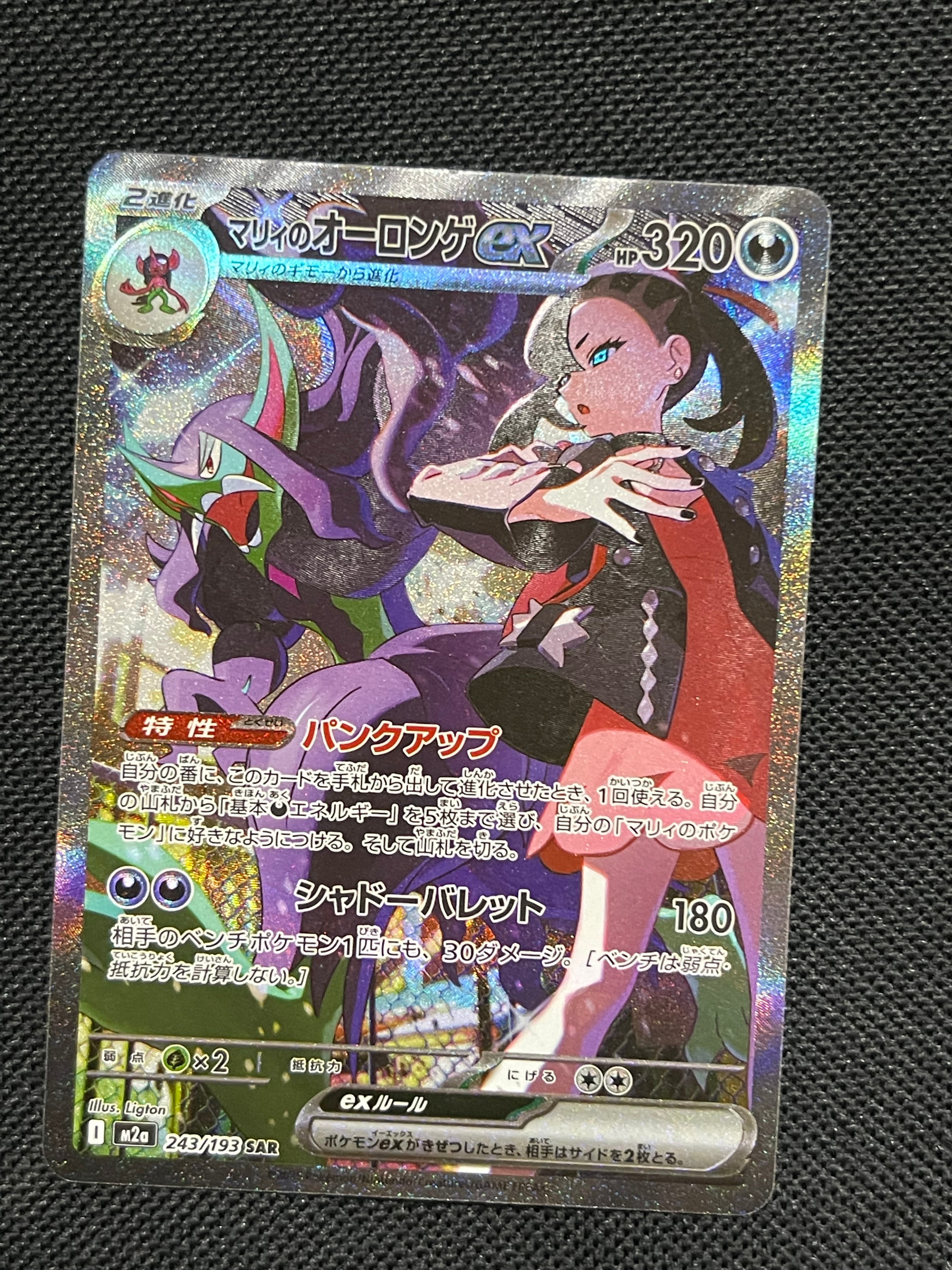 マリィのオーロンゲex SAR [M2a 243/193](ハイクラスパック「MEGAドリームex」)