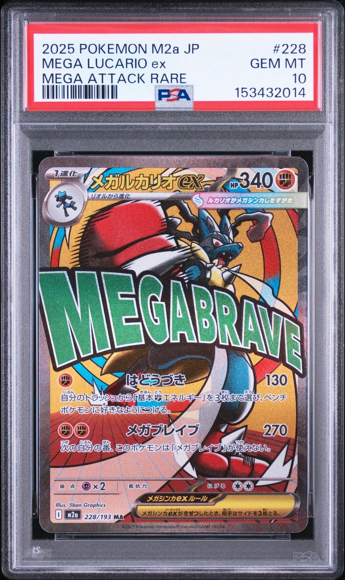 メガルカリオex MA [M2a 228/193](ハイクラスパック「MEGAドリームex」)