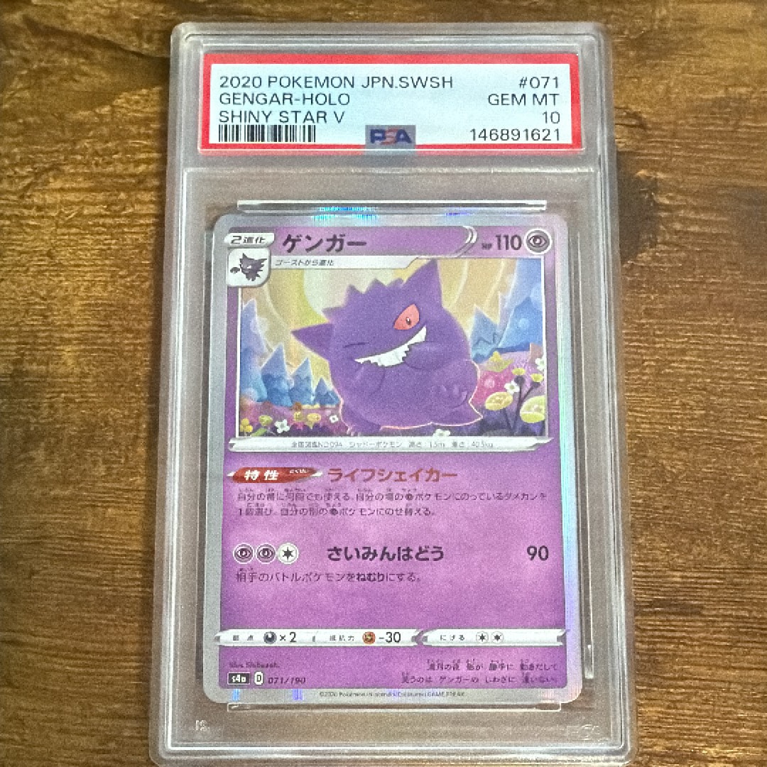 PSA10】ゲンガー [s4a 071/190](ハイクラスパック「シャイニースターV