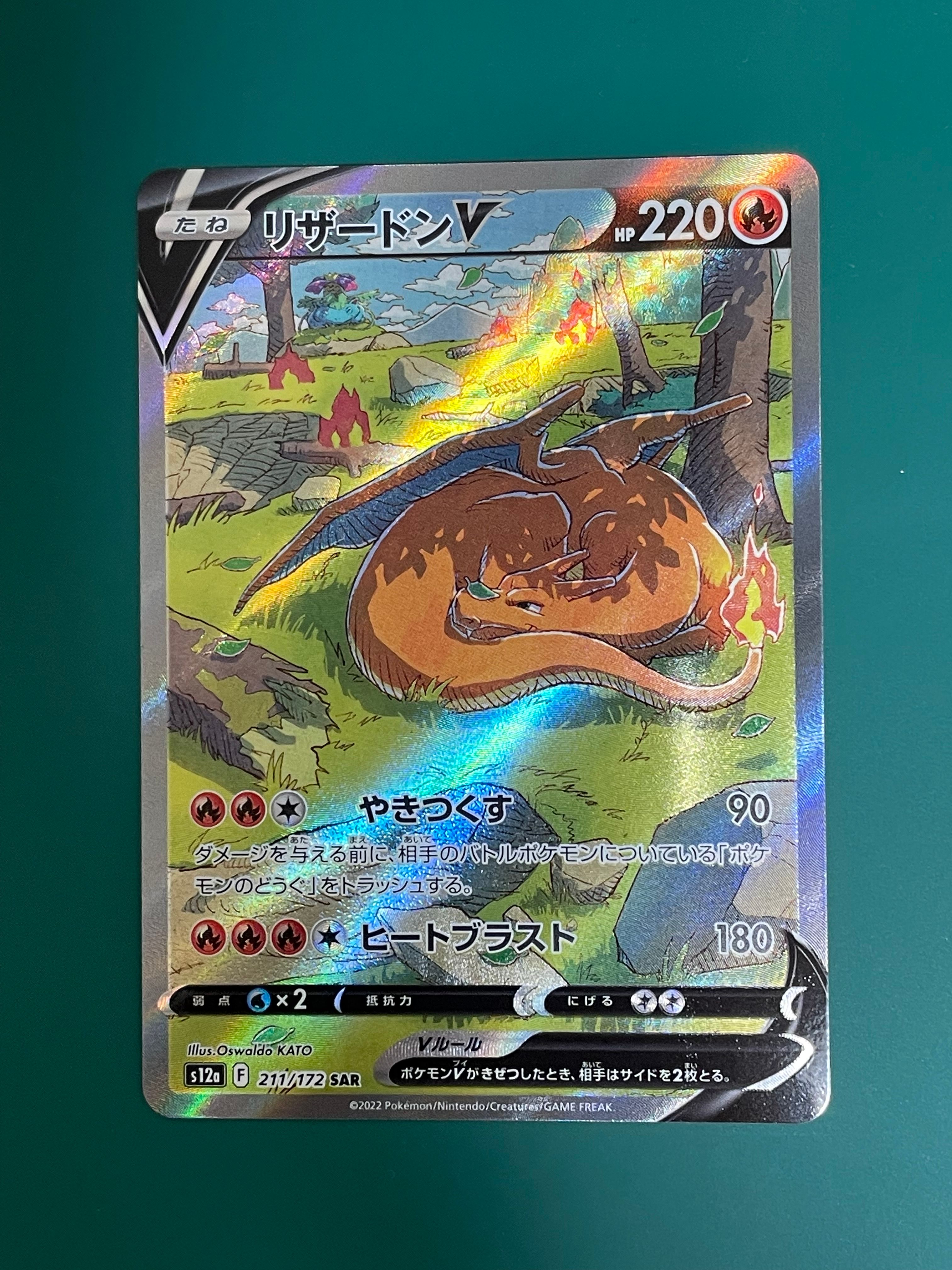リザードンV SAR[s12a 211/172](ハイクラスパック「VSTARユニバース」)