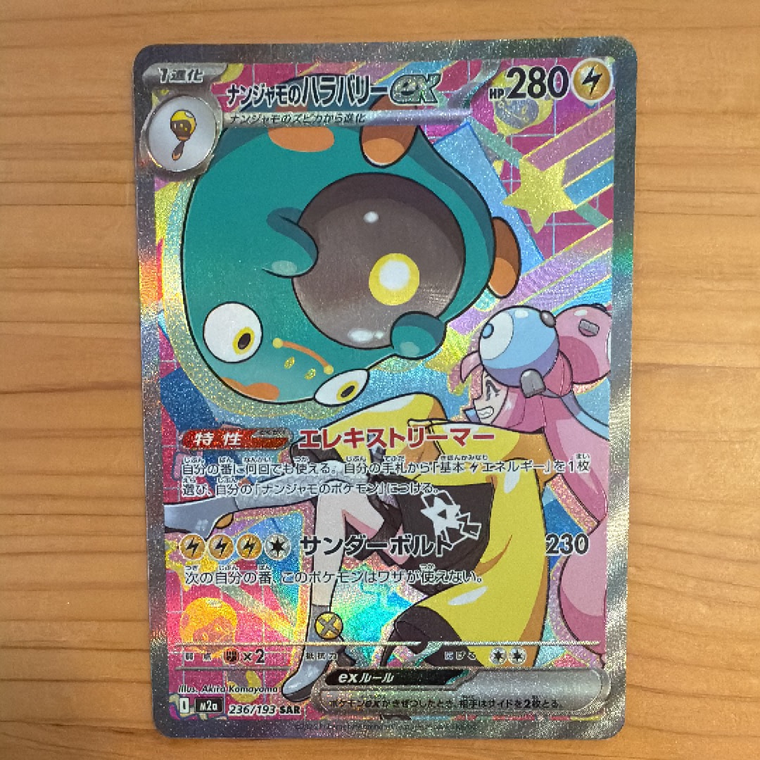 ナンジャモのハラバリーex SAR [M2a 236/193](ハイクラスパック「MEGAドリームex」)