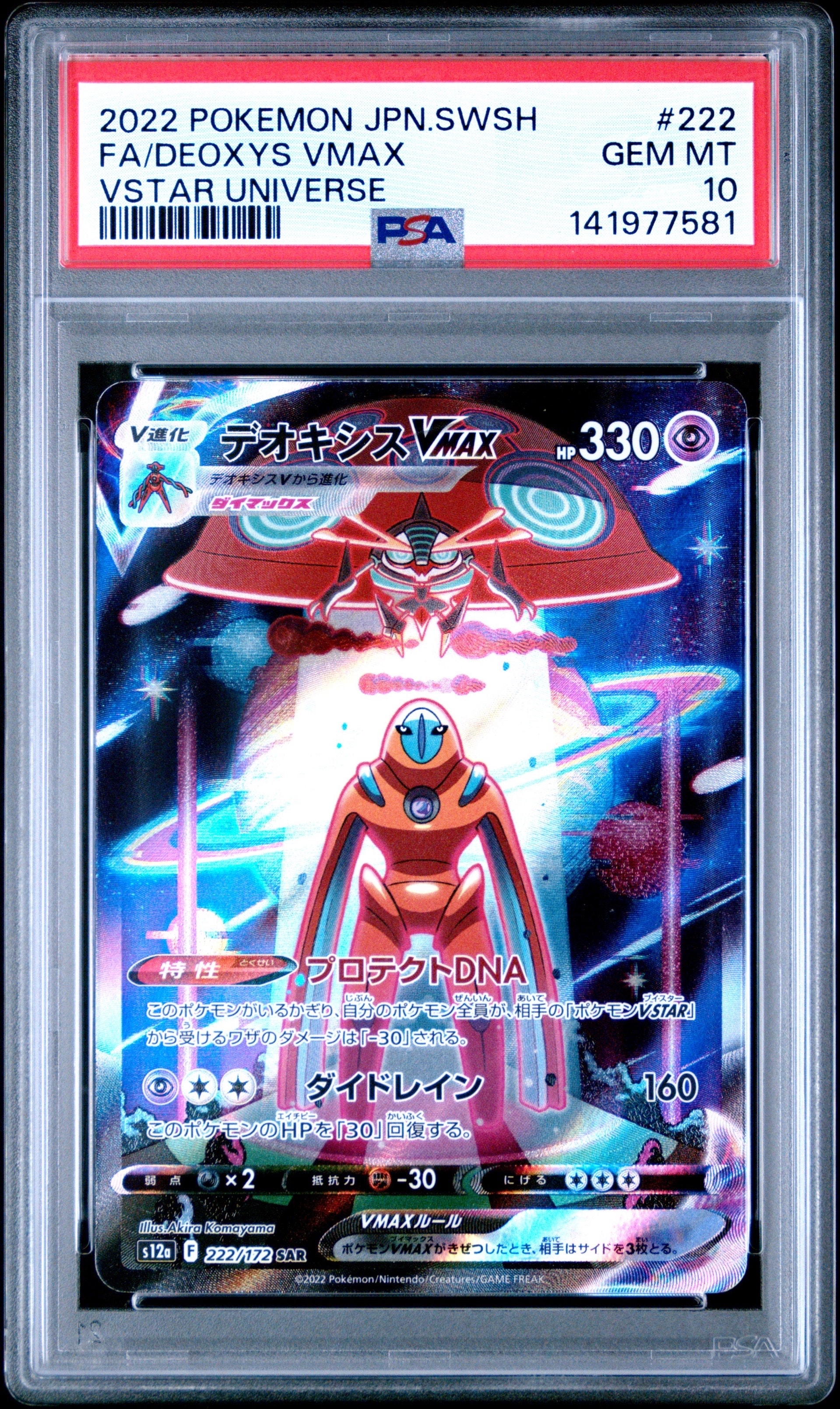 PSA10】デオキシスVMAX SAR[s12a 222/172](ハイクラスパック「VSTAR