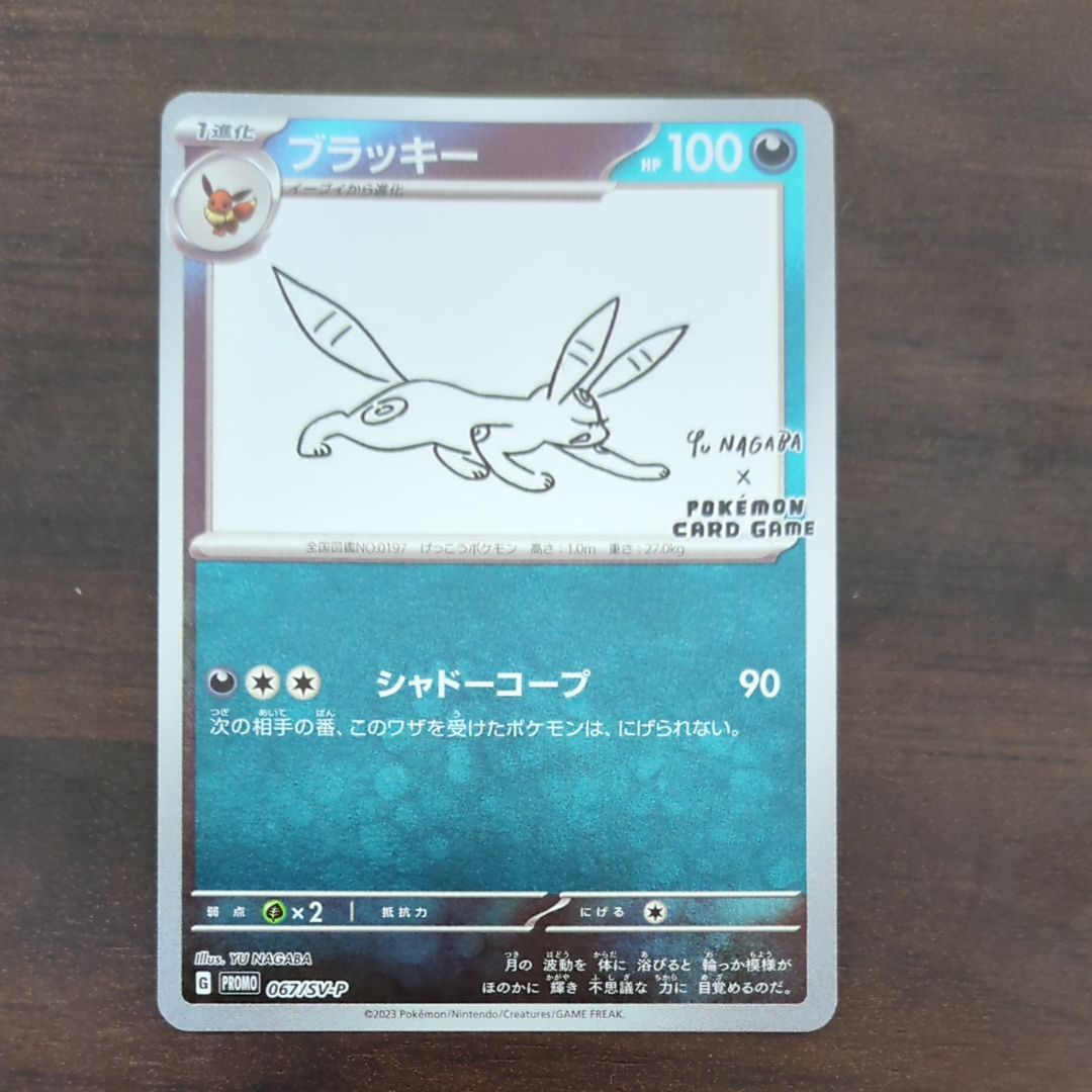 ブラッキー: プロモ (ナガバブラッキー) [SV-P 067](「YU NAGABA×ポケモンカードゲーム」プロモーションカード「SV-P」)