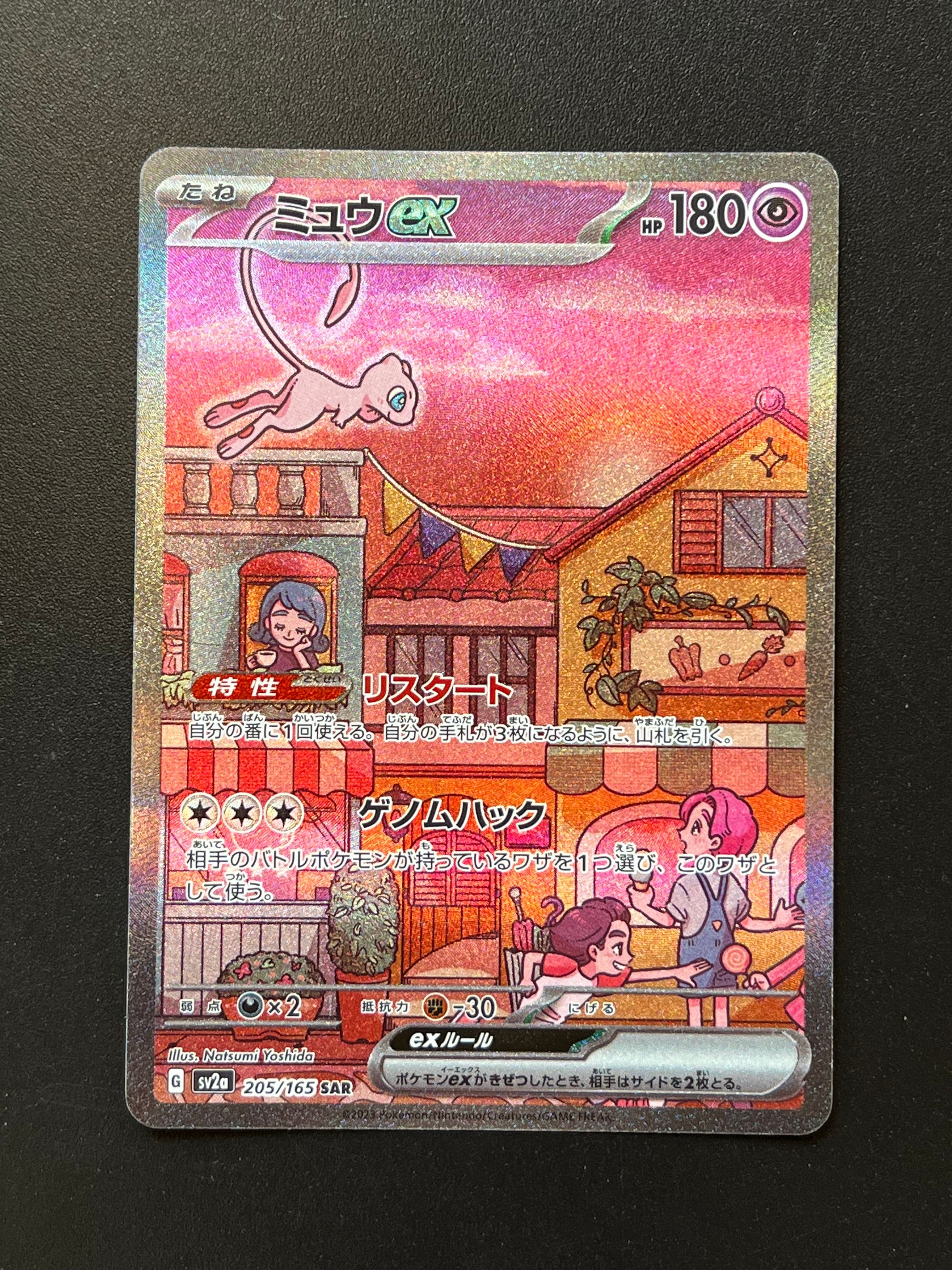 ミュウex SAR[SV2a 205/165](強化拡張パック「ポケモンカード151」)