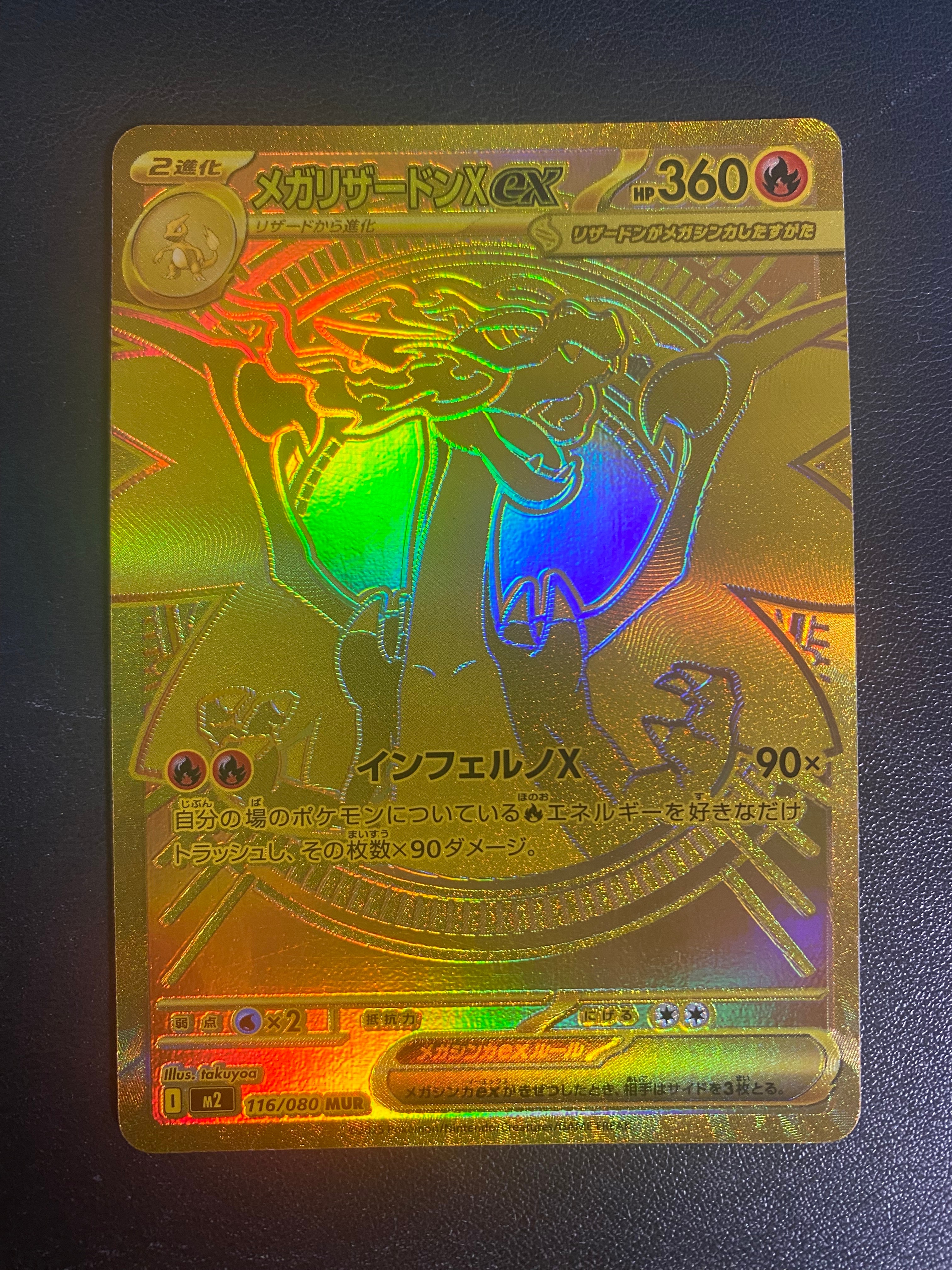 メガリザードンXex MUR [M2 116/080](拡張パック「インフェルノX」)