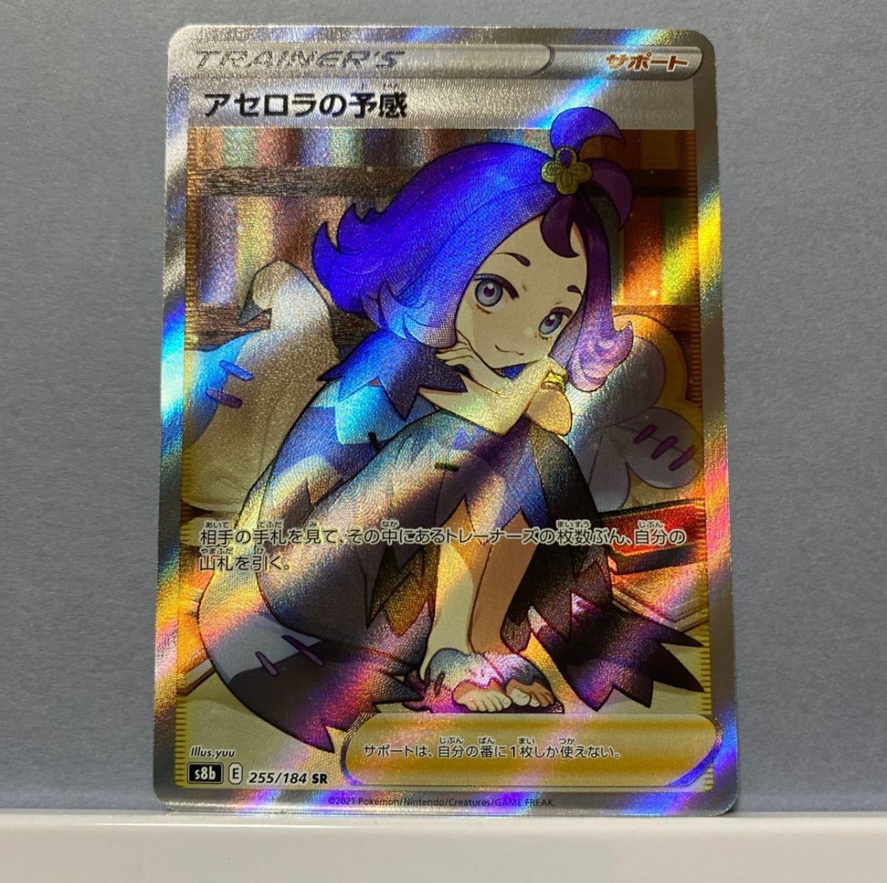 アセロラの予感 SR[S8b 255/184](ハイクラスパック「VMAXクライマックス」)